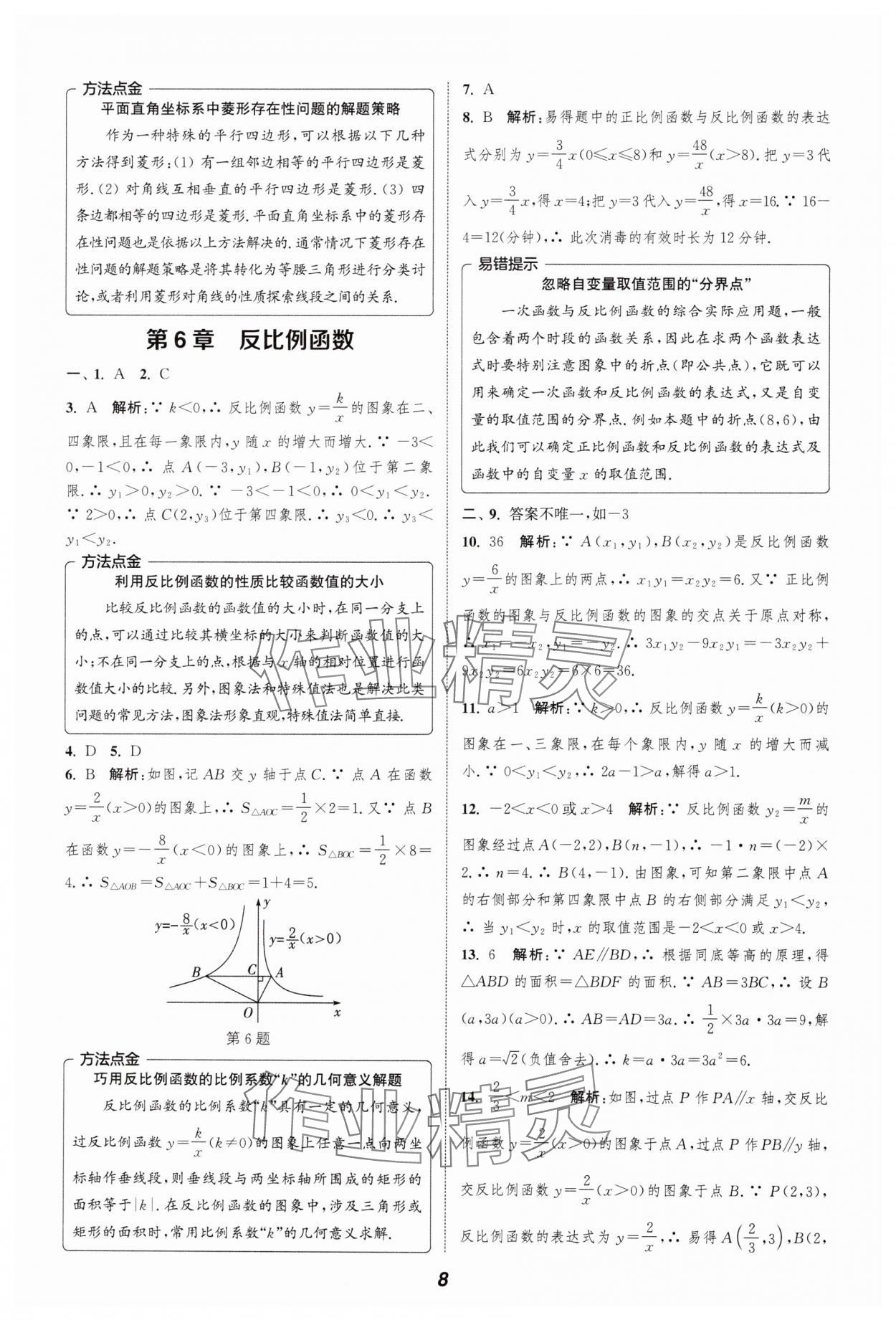 2024年暑期升级训练浙江教育出版社八年级数学浙教版 参考答案第8页