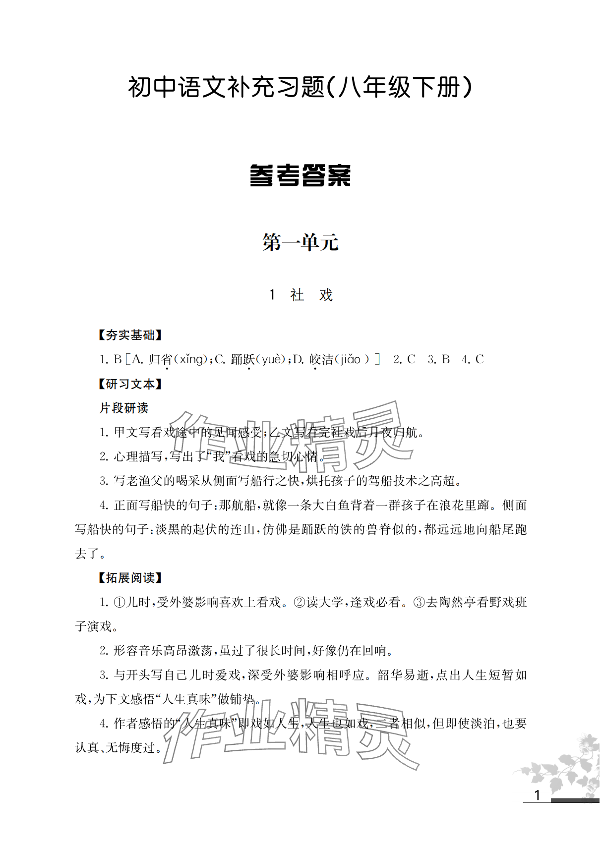 2024年补充习题江苏八年级语文下册人教版 参考答案第1页