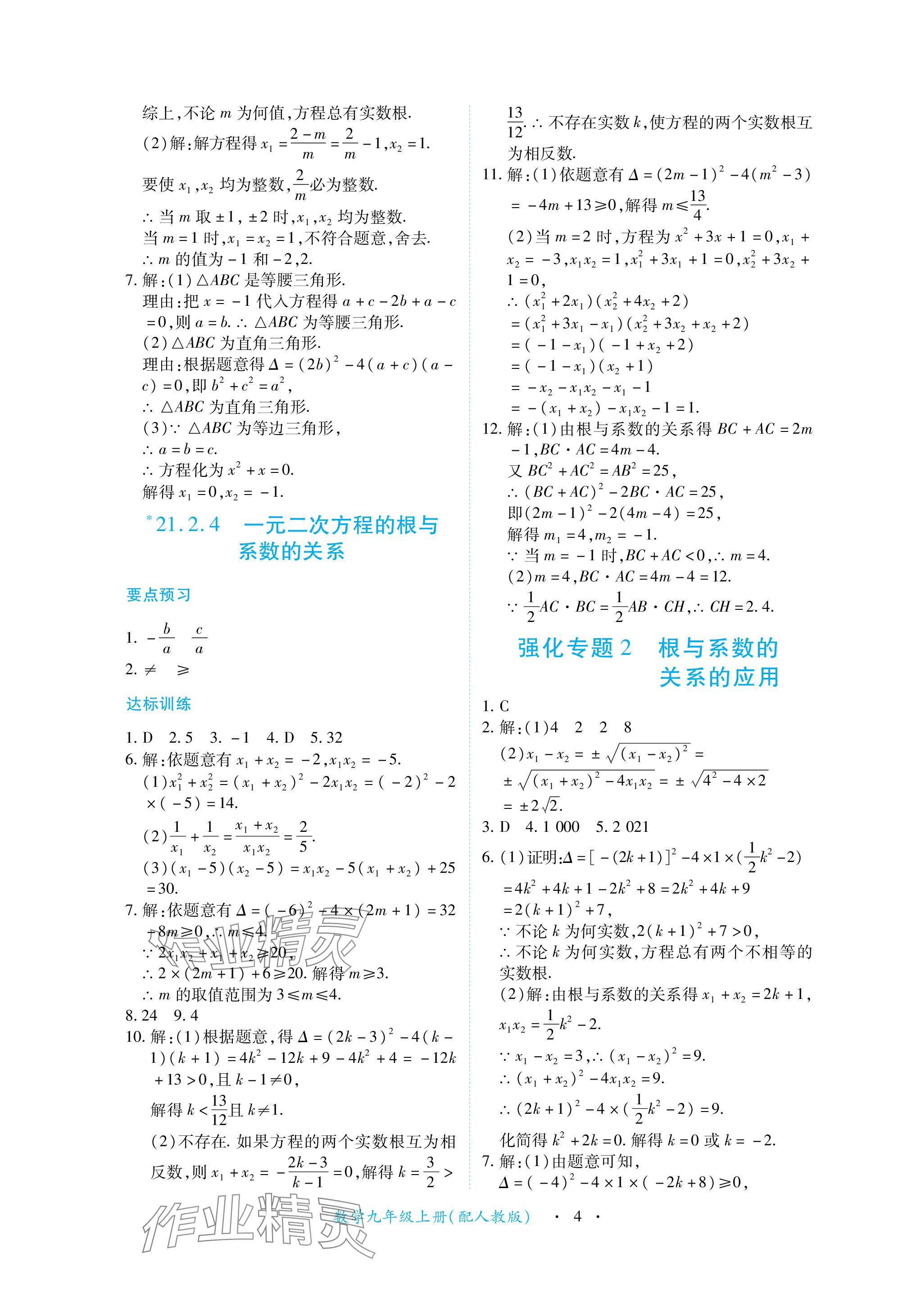 2023年一课一练创新练习九年级数学上册人教版 参考答案第4页