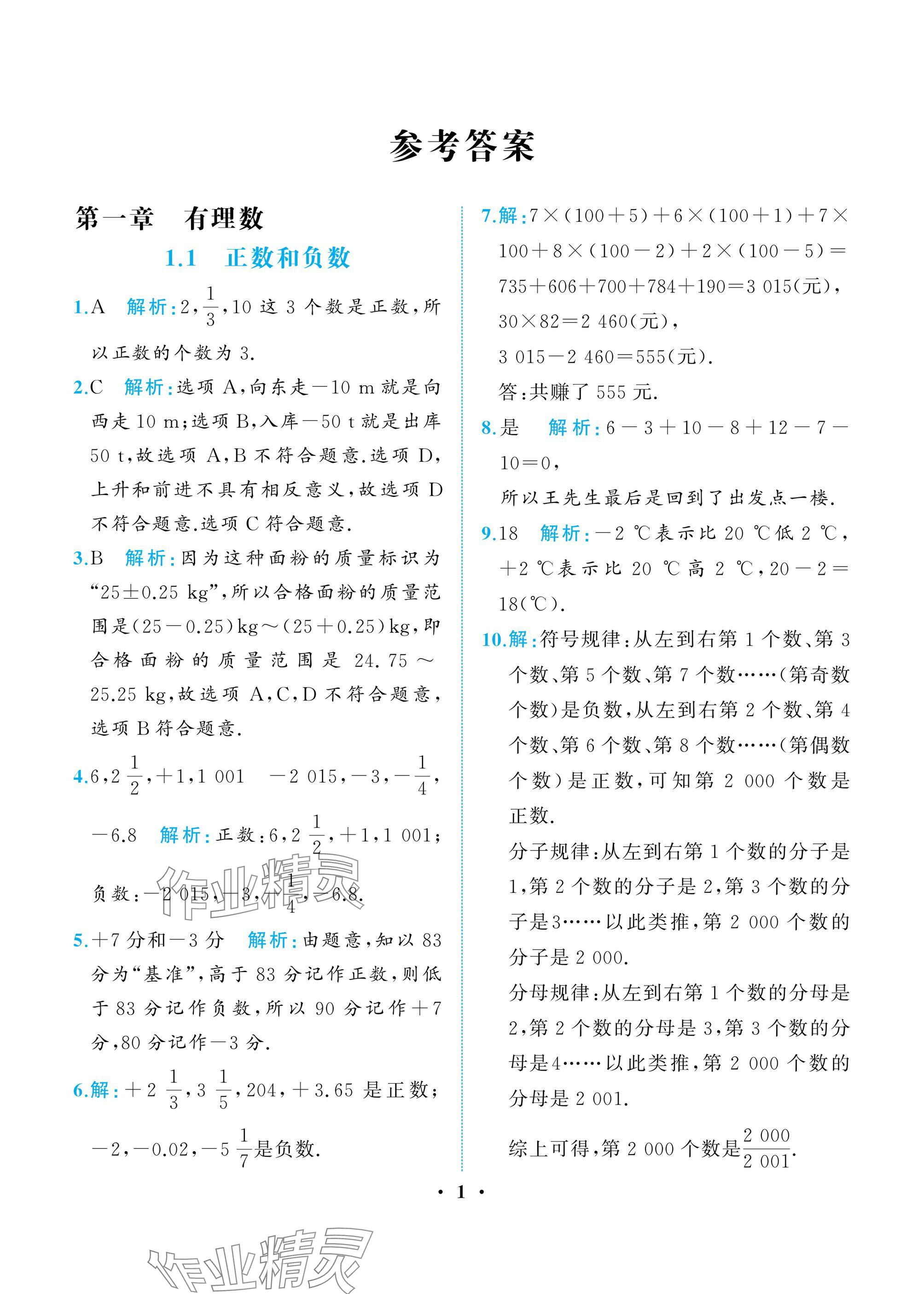 2024年人教金學(xué)典同步解析與測評七年級數(shù)學(xué)上冊人教版重慶專版 參考答案第1頁