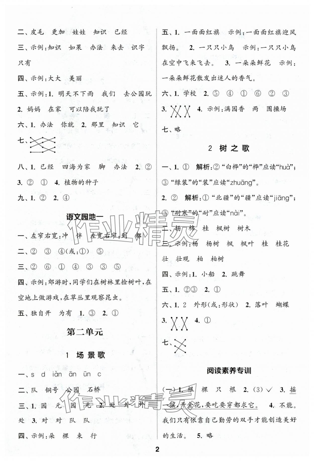 2024年通城學(xué)典課時作業(yè)本二年級語文上冊人教版浙江專版 參考答案第2頁