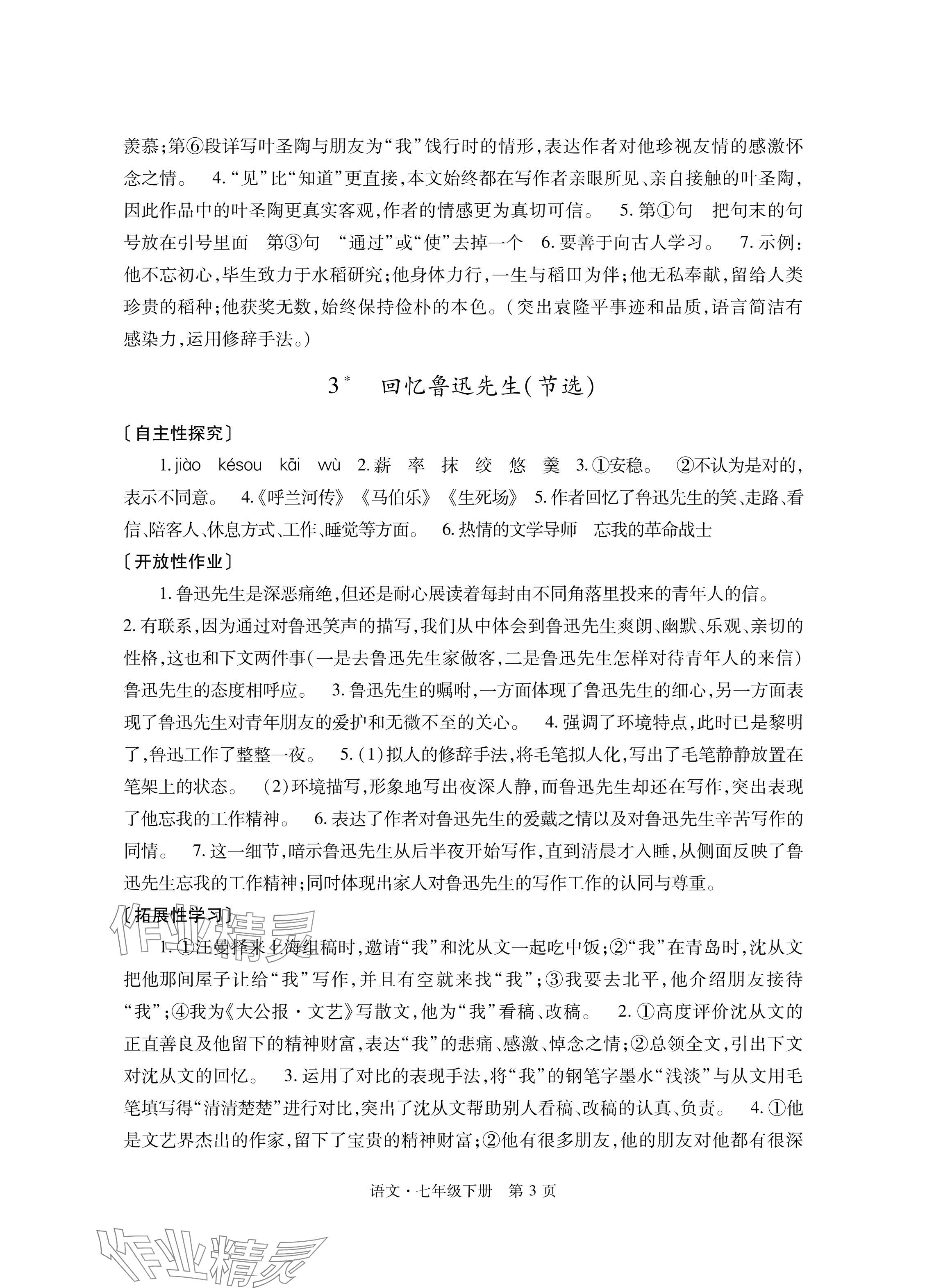 2024年自主学习指导课程与测试七年级语文下册人教版 参考答案第3页