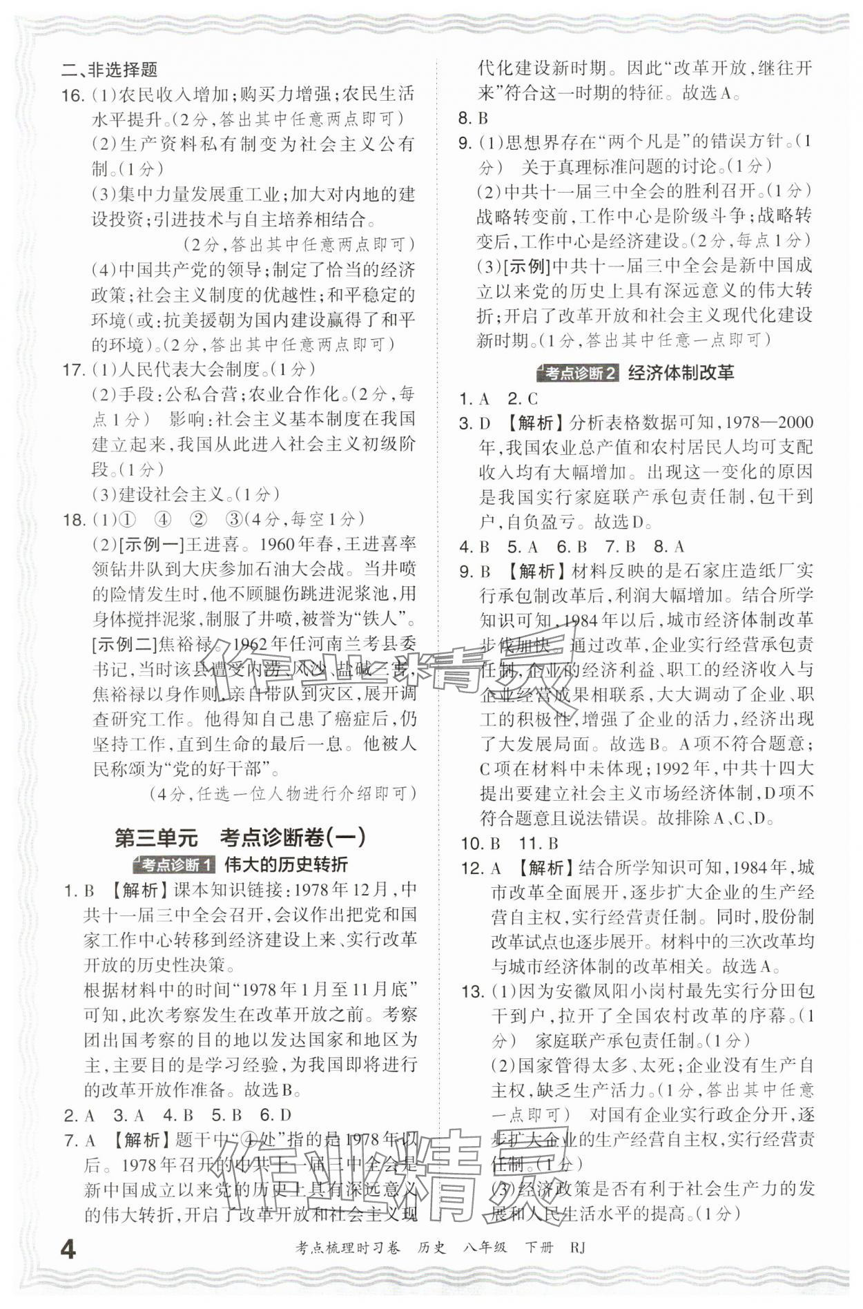 2024年王朝霞考点梳理时习卷八年级历史下册人教版 第4页