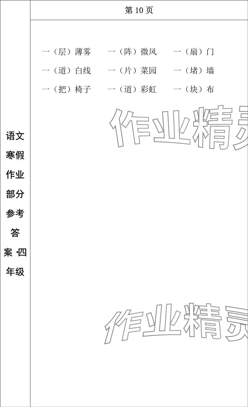 2024年寒假作業(yè)長春出版社四年級語文 參考答案第9頁