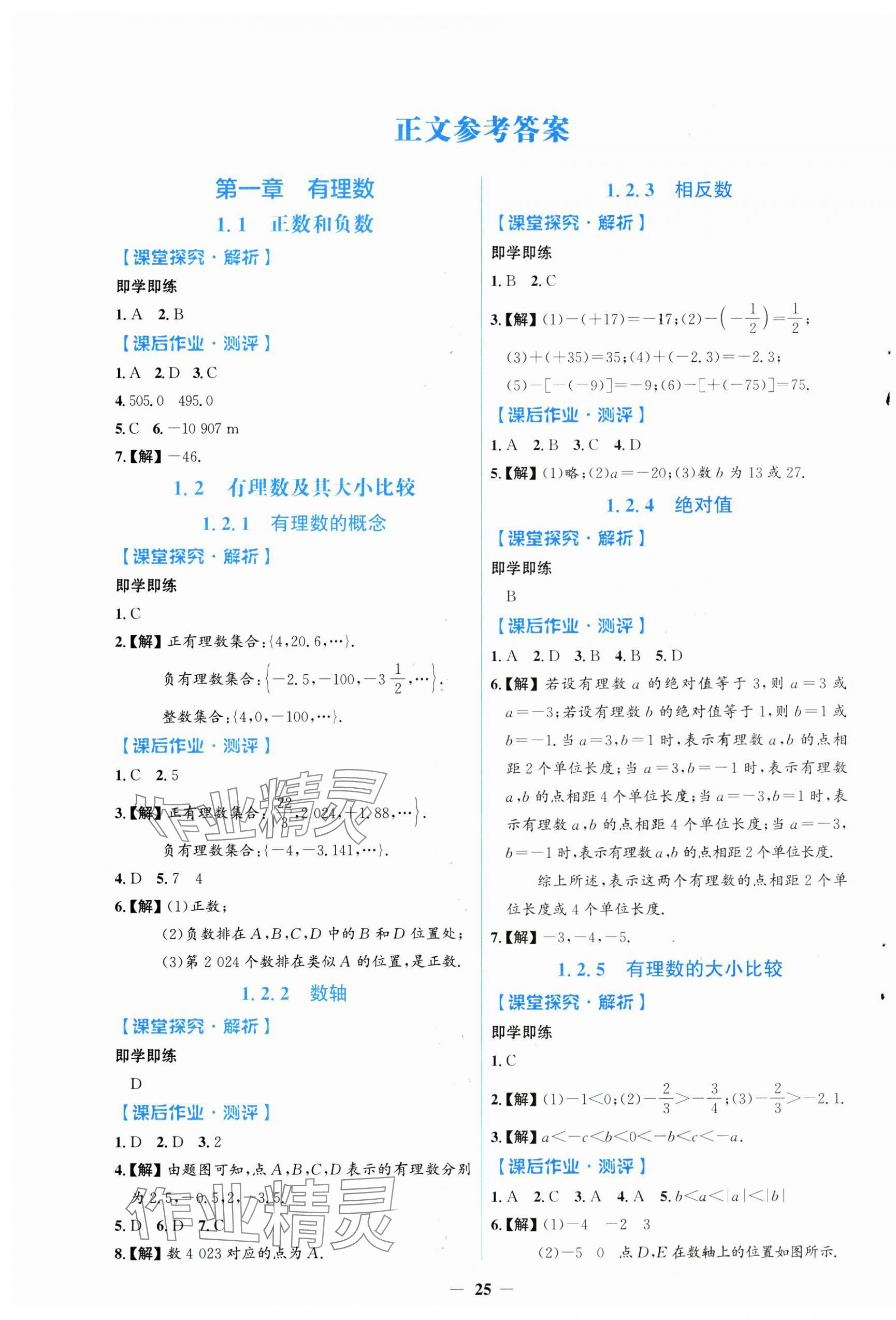 2024年陽(yáng)光課堂金牌練習(xí)冊(cè)七年級(jí)數(shù)學(xué)上冊(cè)人教版福建專(zhuān)版 第1頁(yè)