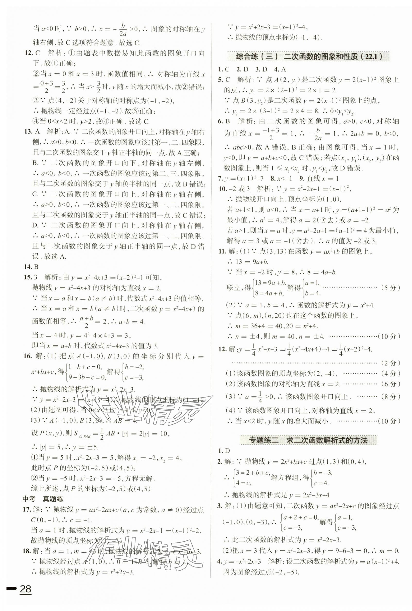 2024年教材全練九年級數(shù)學(xué)上冊人教版天津?qū)Ｓ?nbsp;第11頁