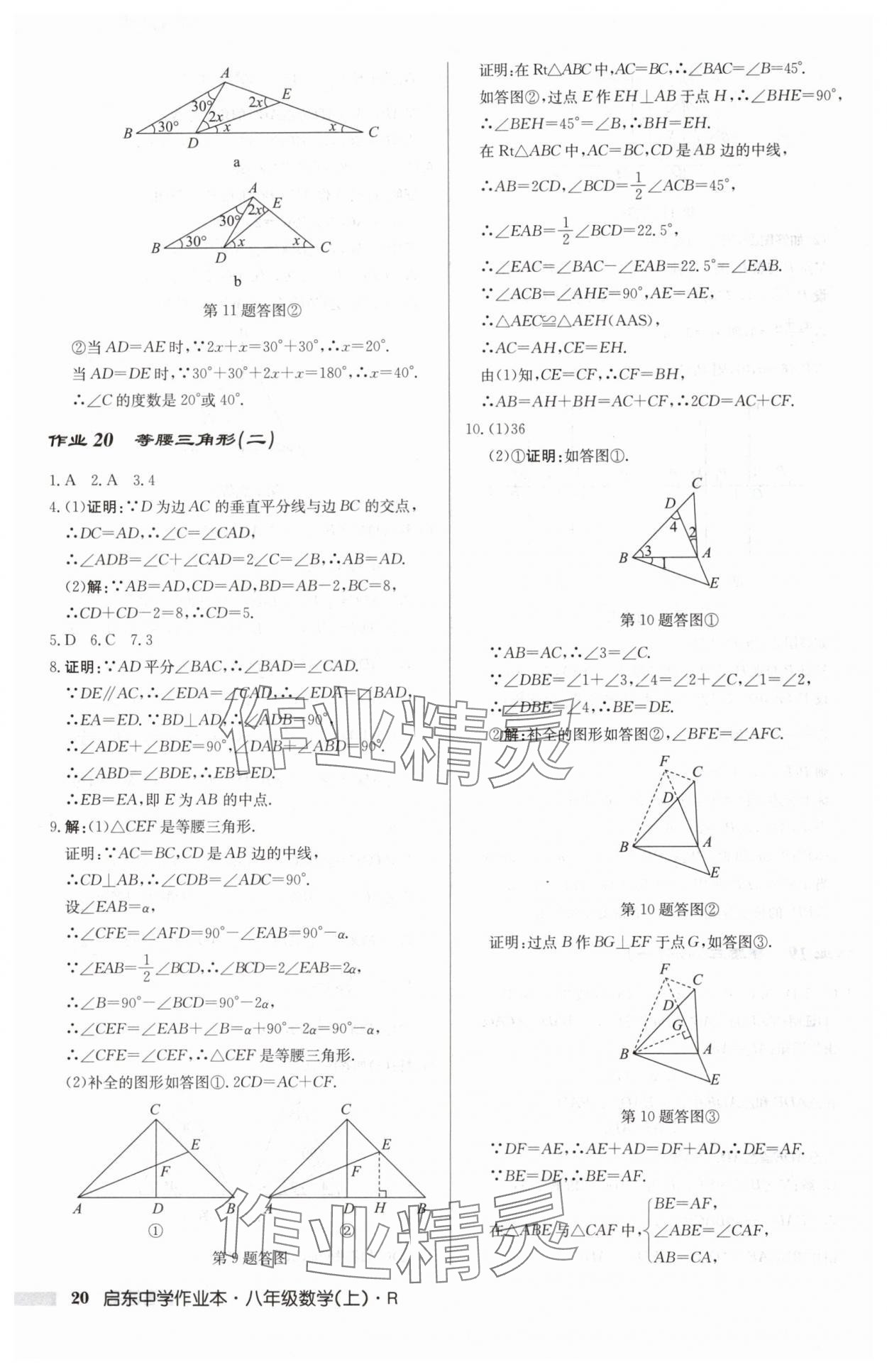 2024年啟東中學(xué)作業(yè)本八年級數(shù)學(xué)上冊人教版 第20頁