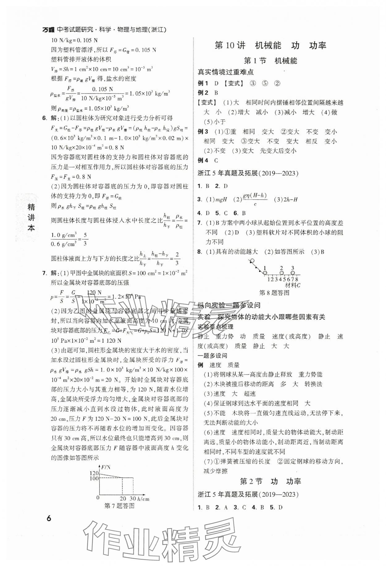 2024年万唯中考试题研究科学（物理与地理）浙江专版 参考答案第6页