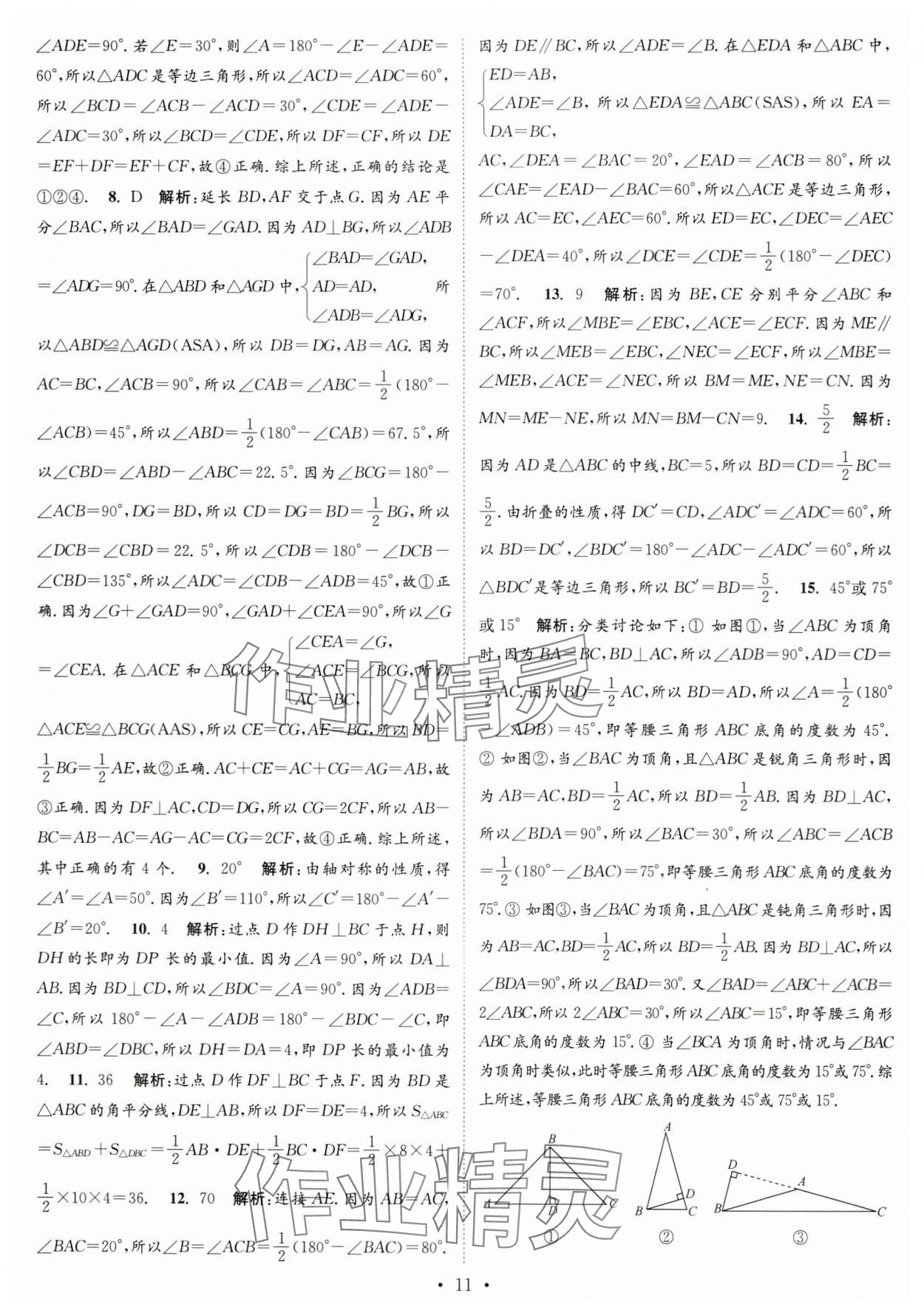 2023年江苏密卷八年级数学上册江苏版 第11页