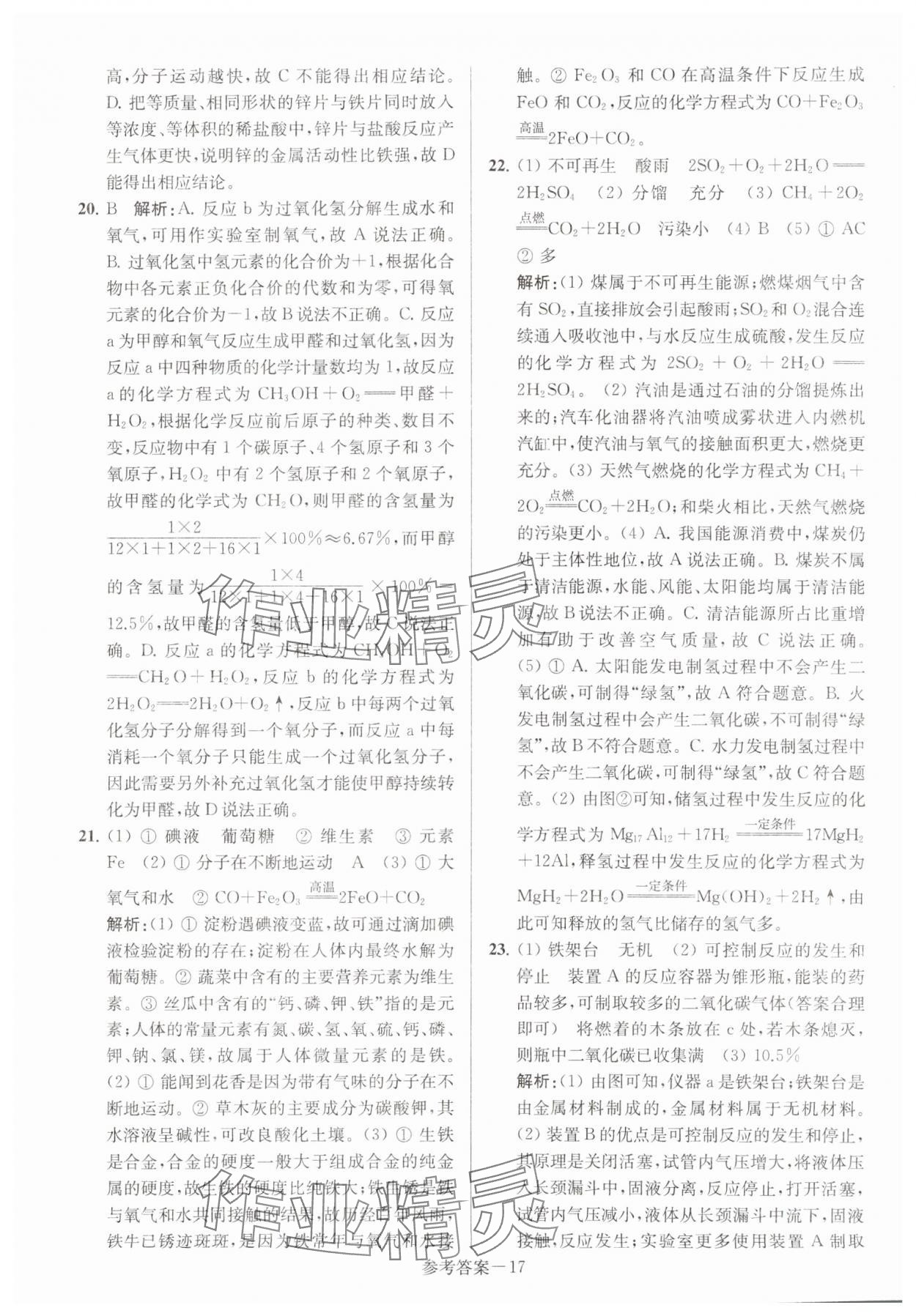 2024年扬州市中考总复习一卷通化学 第17页