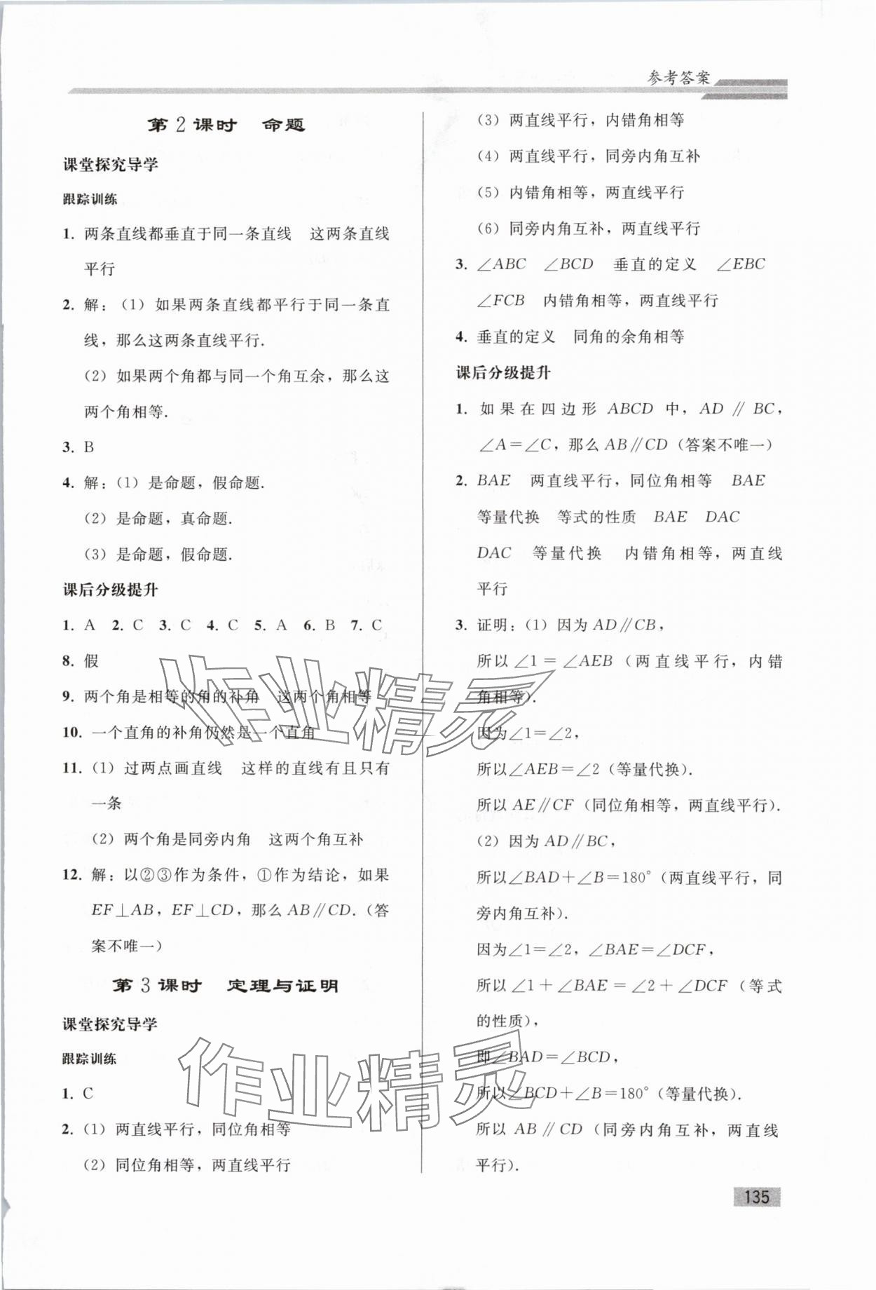 2024年同步练习册人民教育出版社七年级数学下册人教版山东专版 参考答案第6页