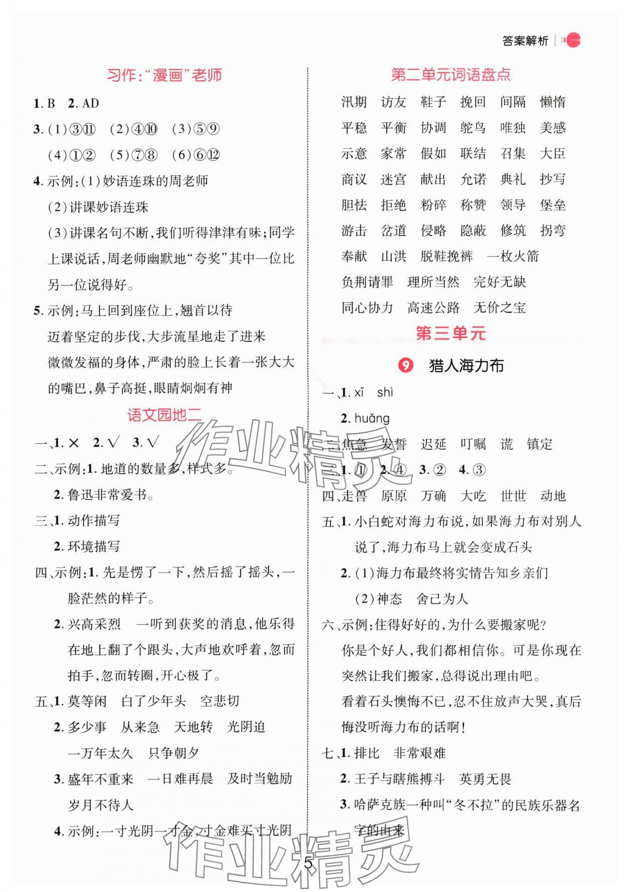 2024年細(xì)解巧練五年級(jí)語(yǔ)文上冊(cè)人教版 參考答案第5頁(yè)