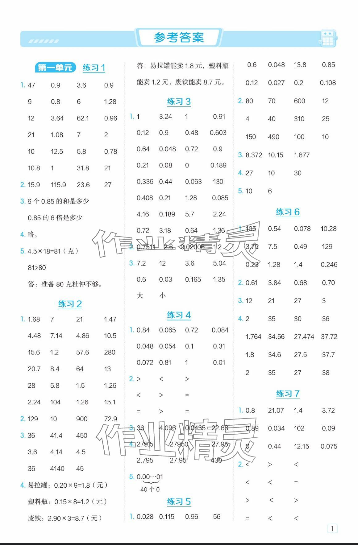 2024年星級口算天天練五年級數(shù)學上冊北京版 參考答案第1頁