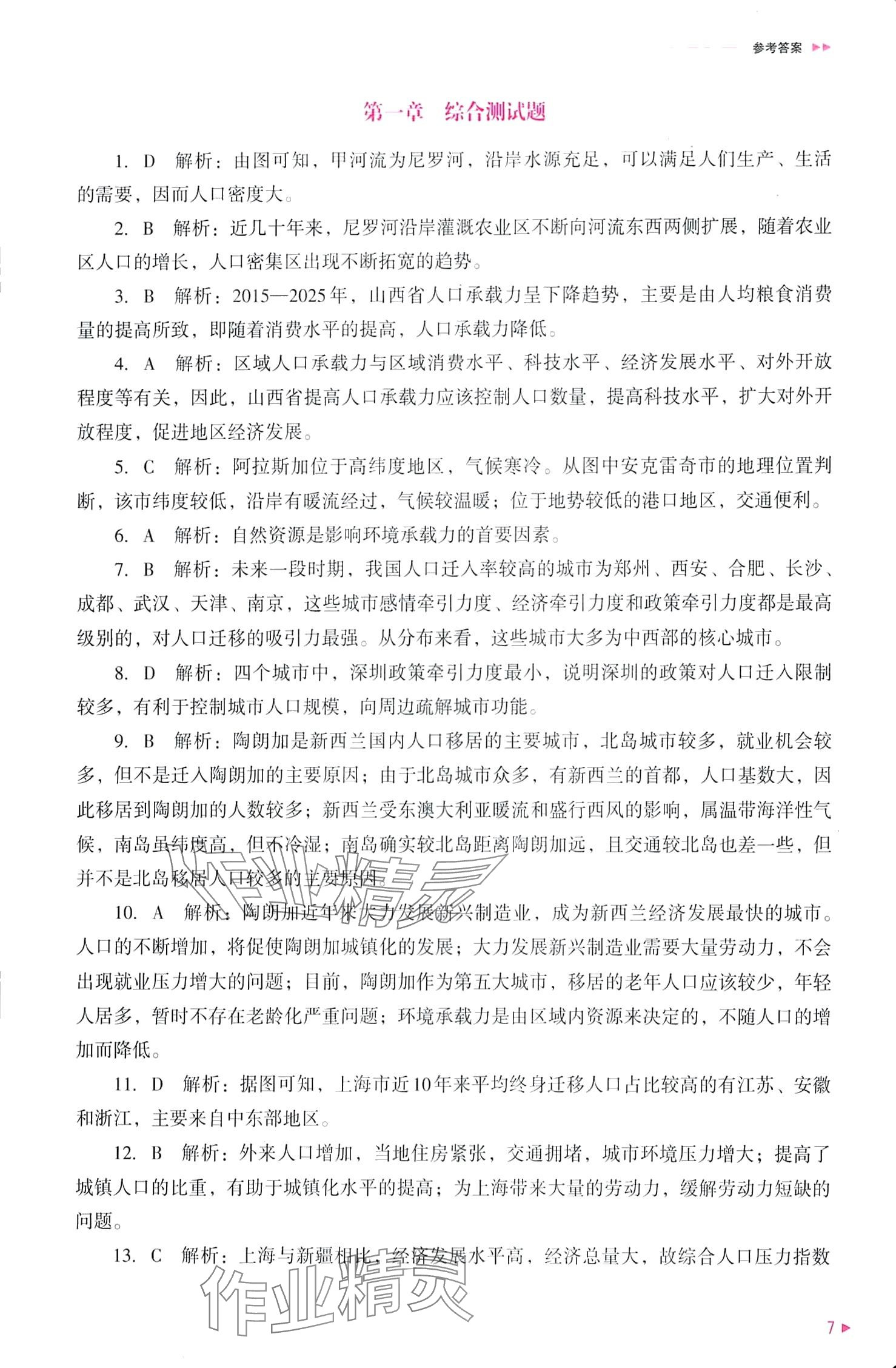 2024年普通高中新课程同步练习册高中地理必修第二册人教版 第7页