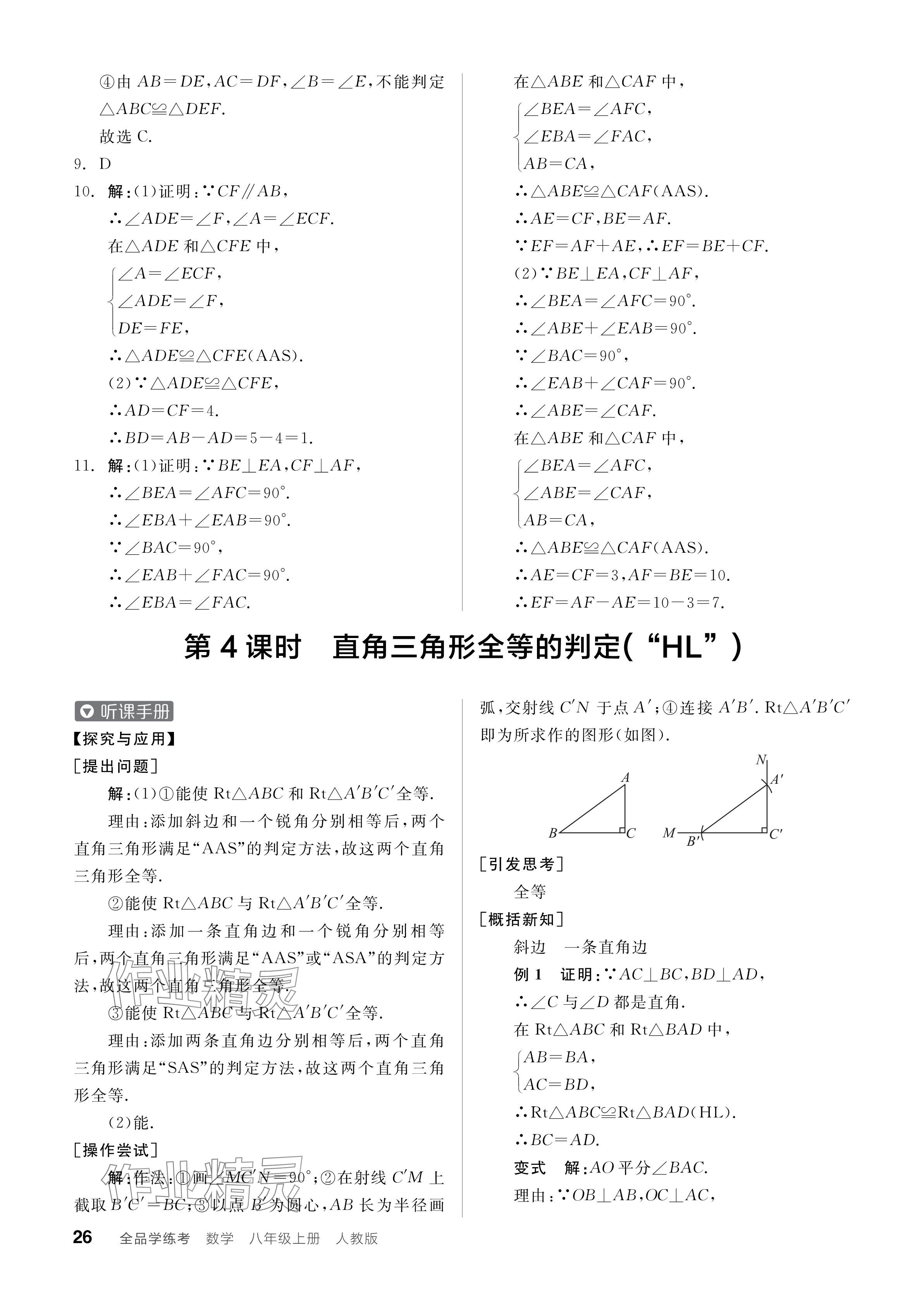 2024年全品學練考八年級數(shù)學上冊人教版 參考答案第26頁