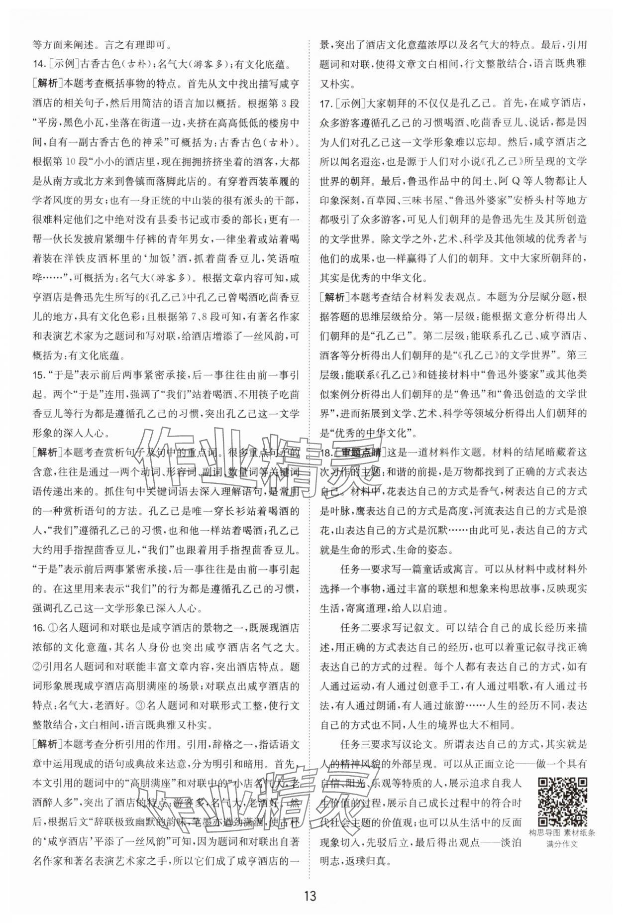 2024年春雨教育考必胜中考试卷精选语文中考浙江专版 参考答案第13页