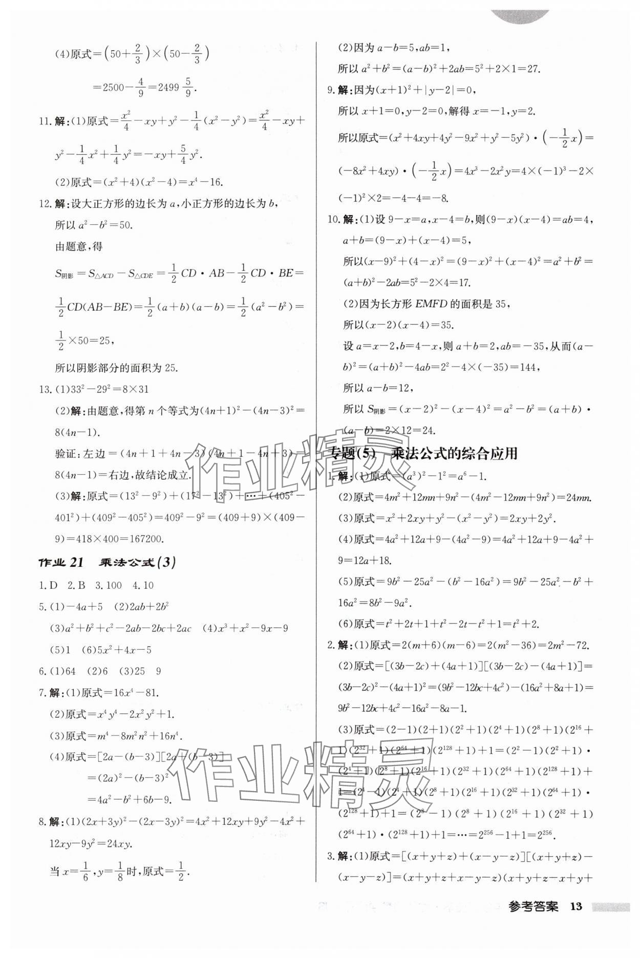 2024年启东中学作业本七年级数学下册苏科版连淮专版 第13页