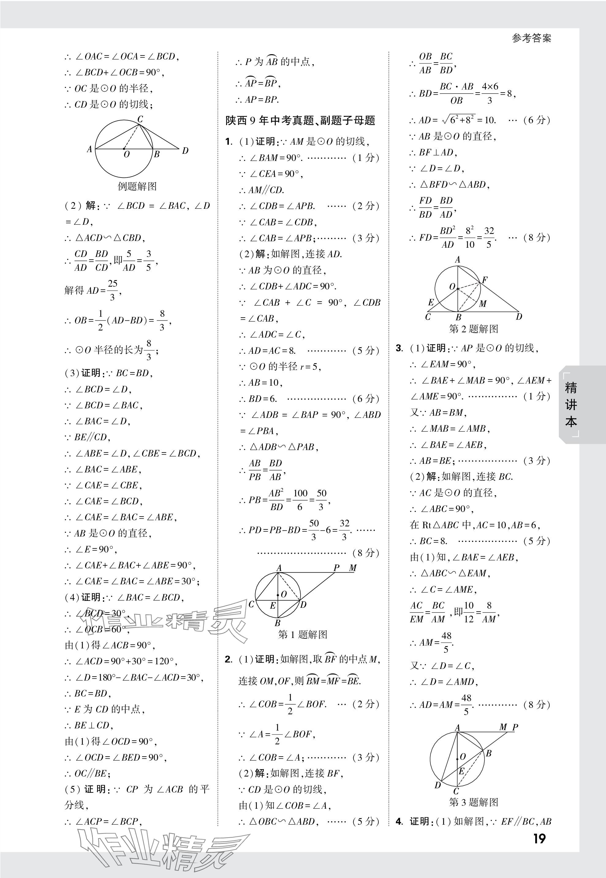 2024年萬唯中考試題研究九年級(jí)數(shù)學(xué)陜西專版 第34頁