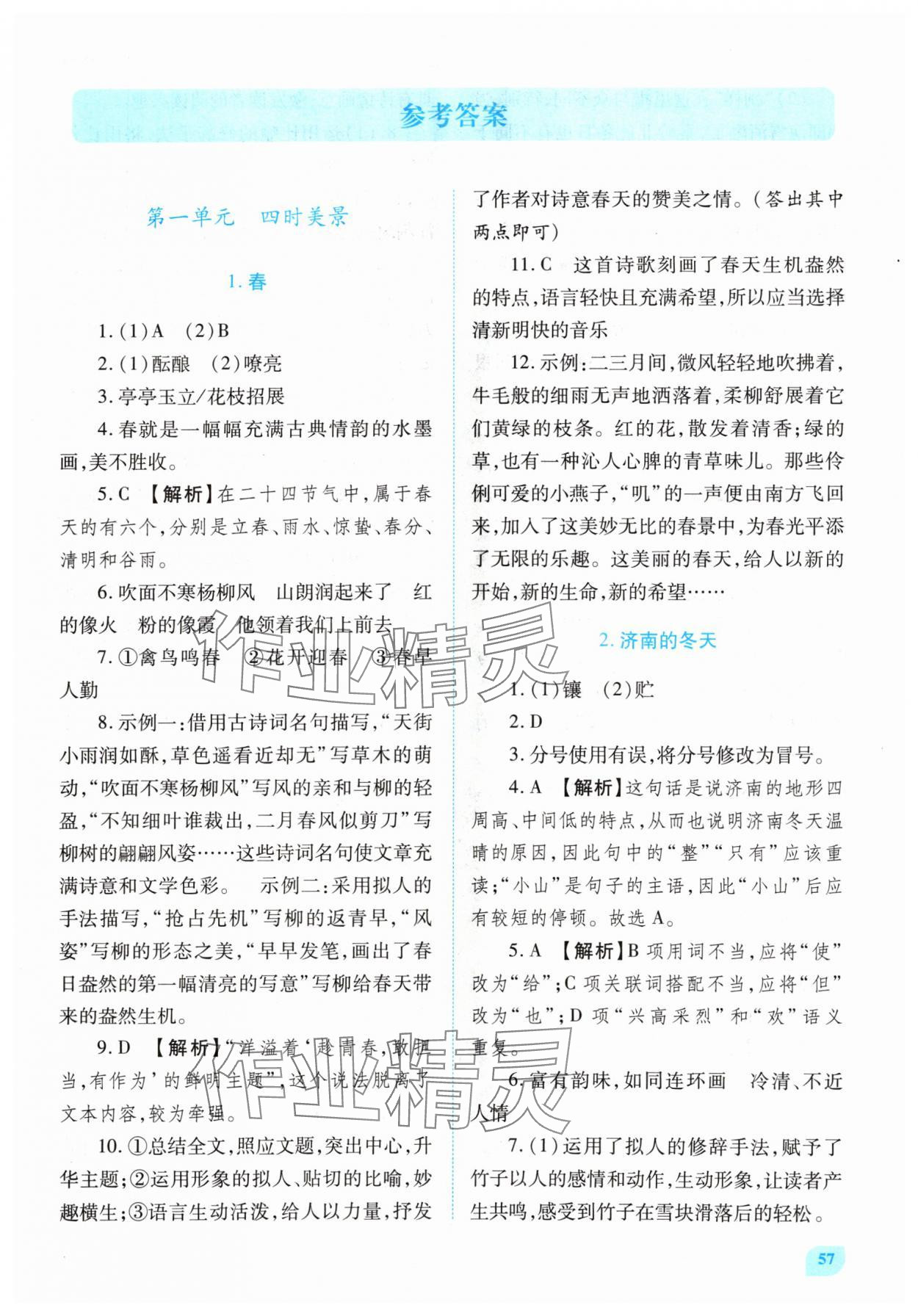 2024年績優(yōu)學案七年級語文上冊人教版 第1頁