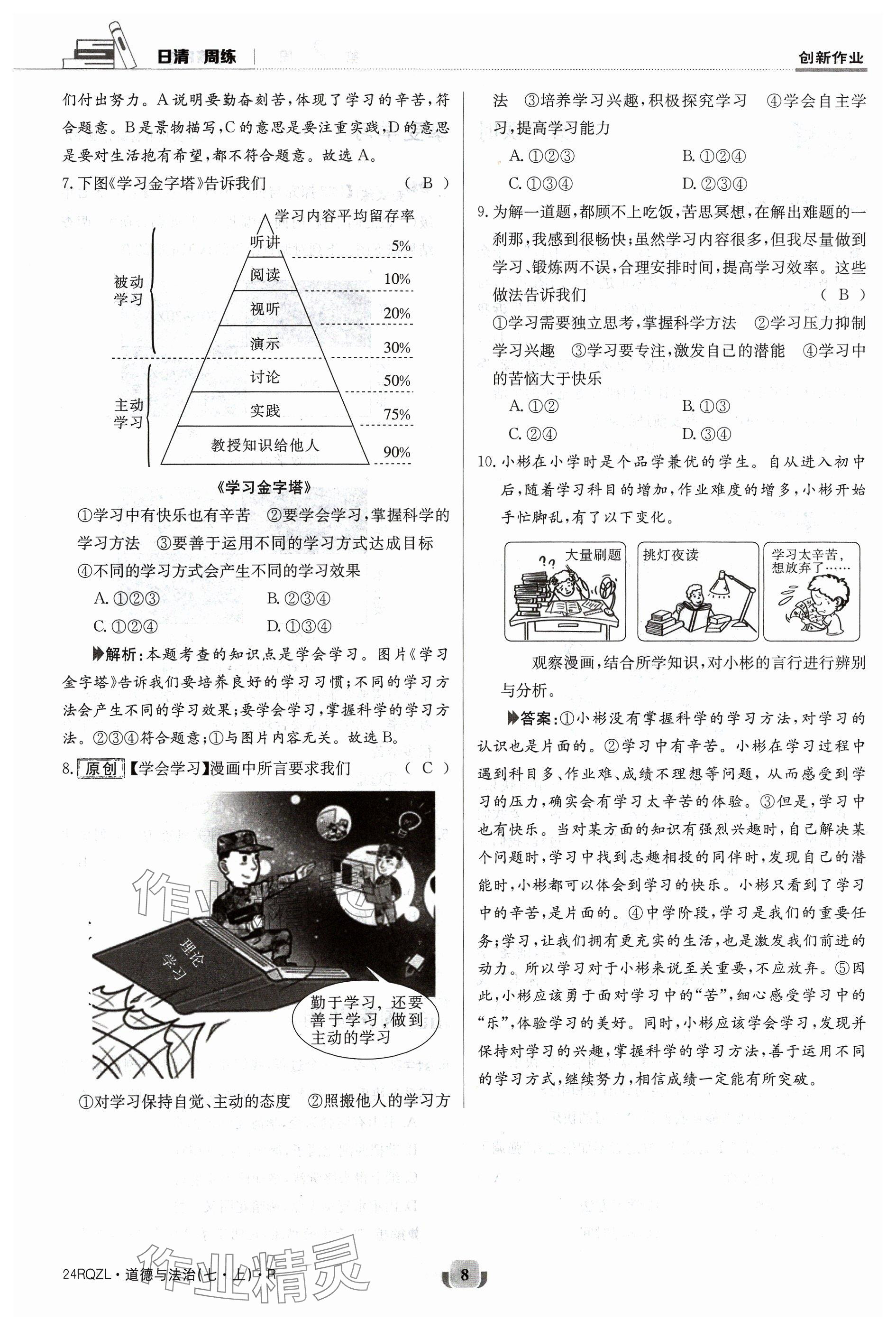 2023年日清周練七年級道德與法治上冊人教版 參考答案第8頁