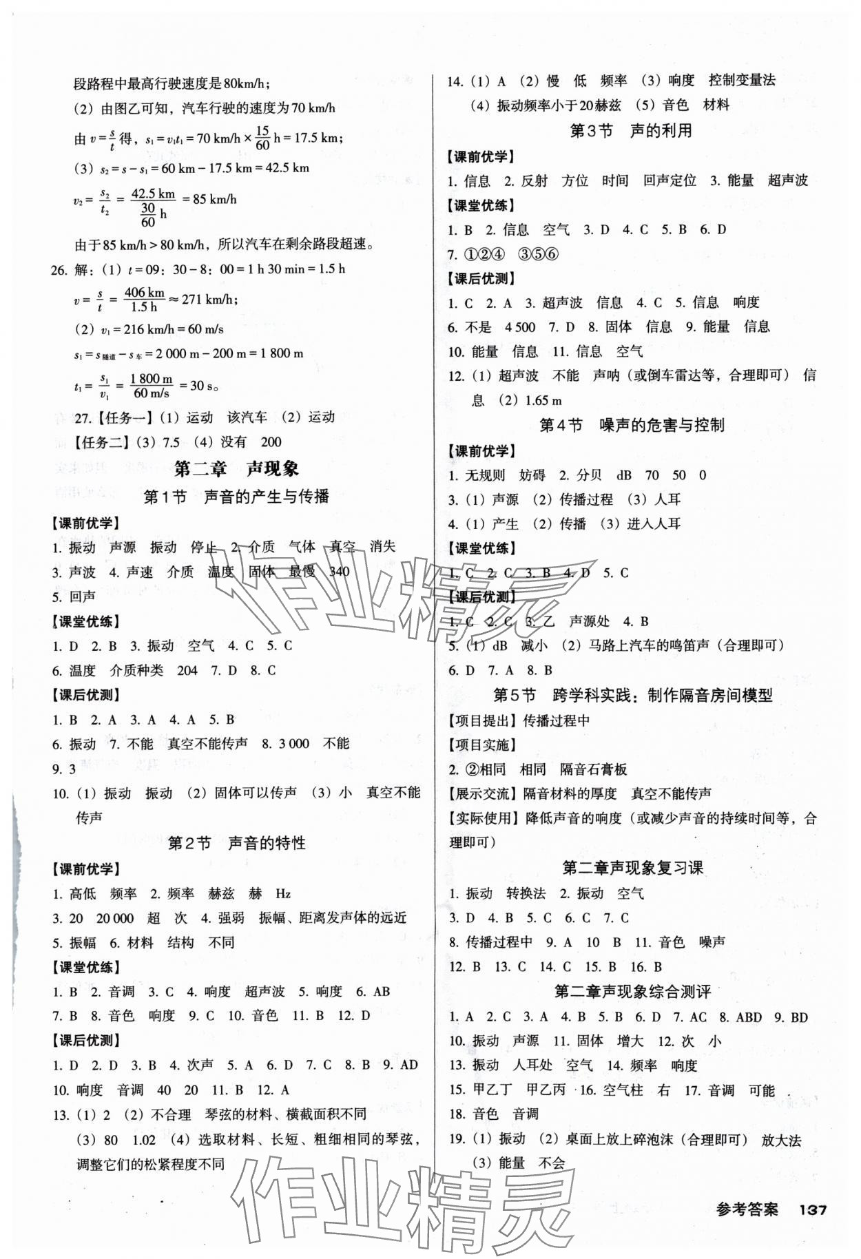 2024年全優(yōu)點練課計劃八年級物理上冊人教版 第3頁