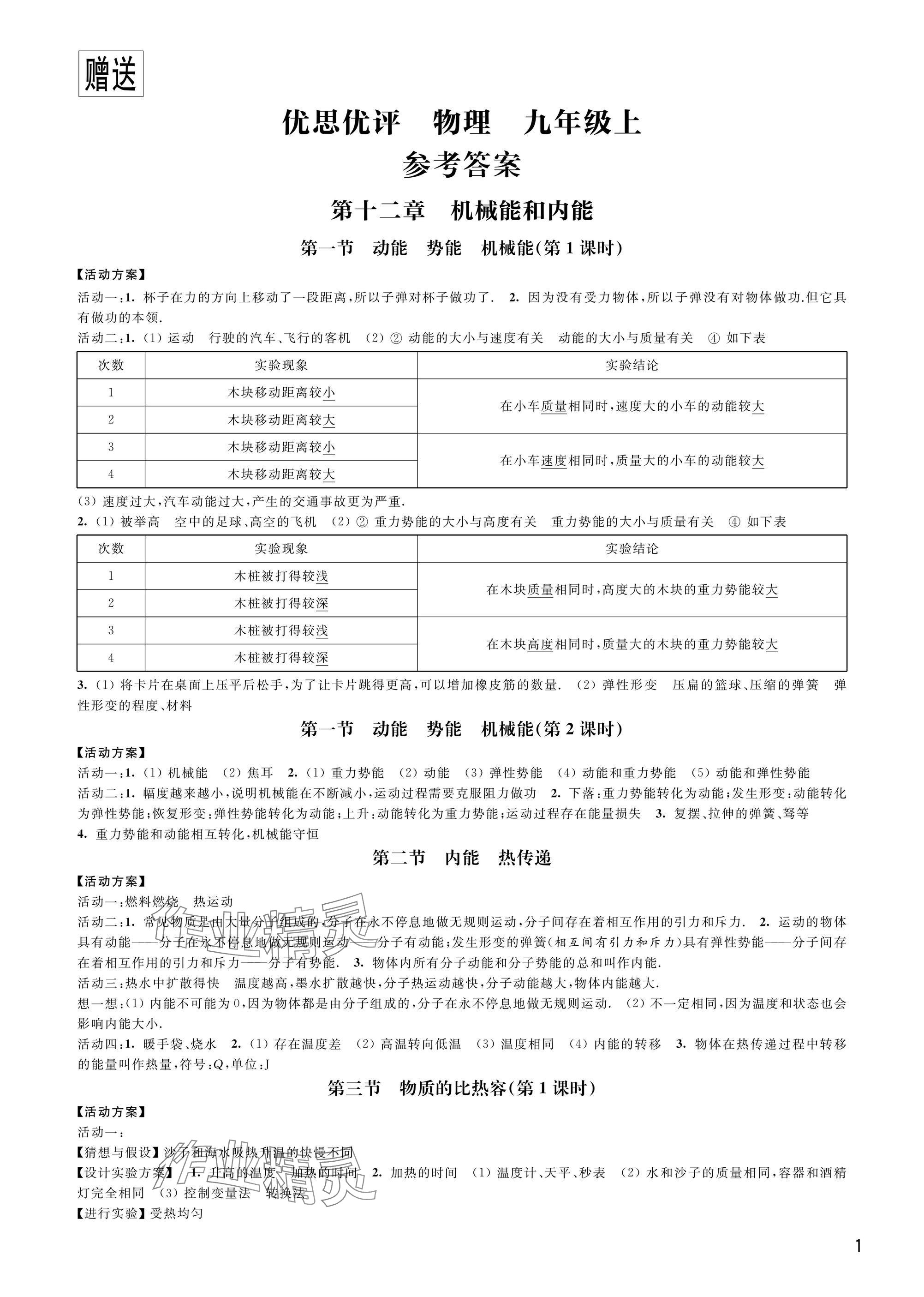 2024年优思优评九年级物理上册苏科版 参考答案第1页