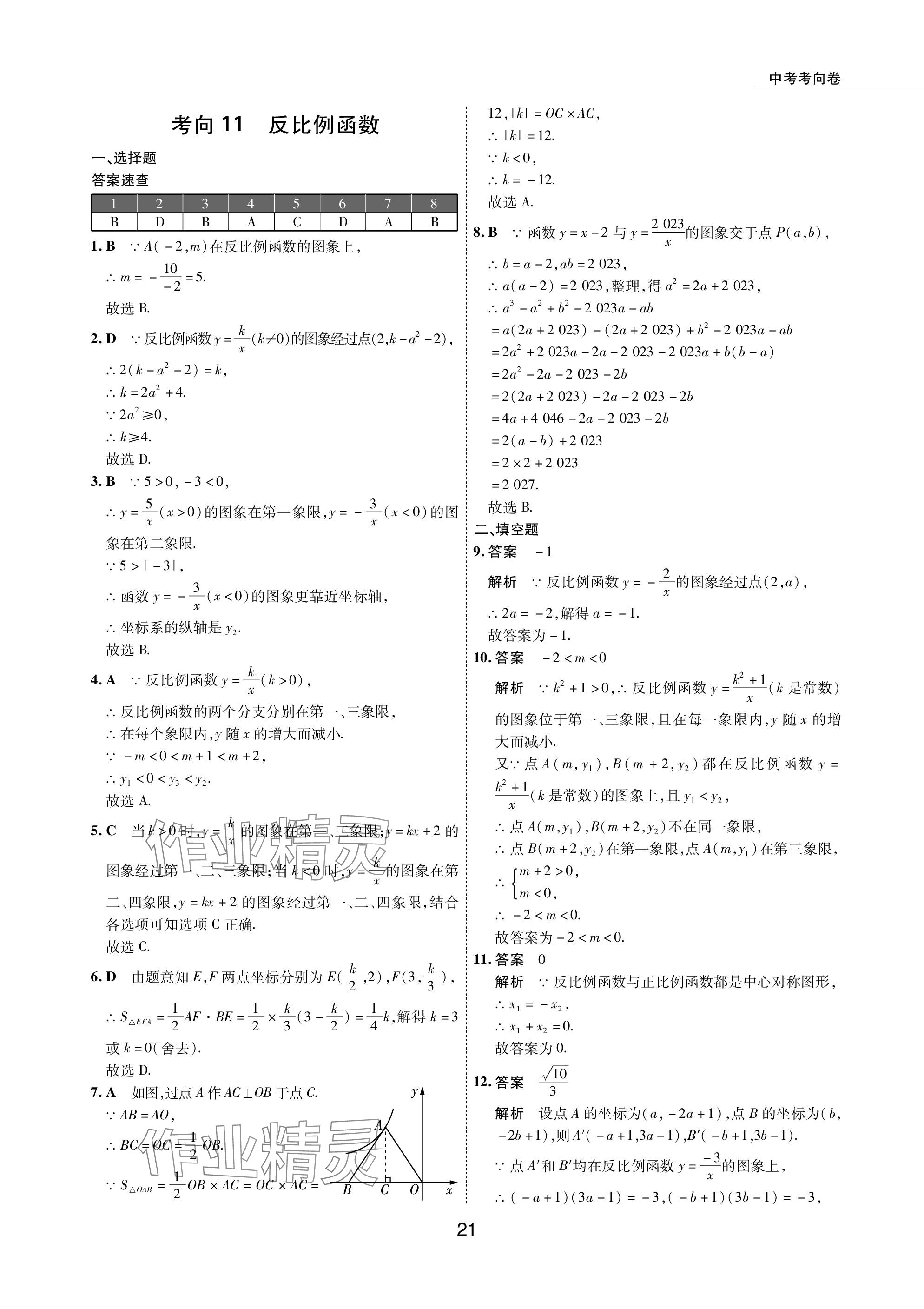 2024年5年中考試卷數(shù)學(xué)包頭專版 參考答案第21頁