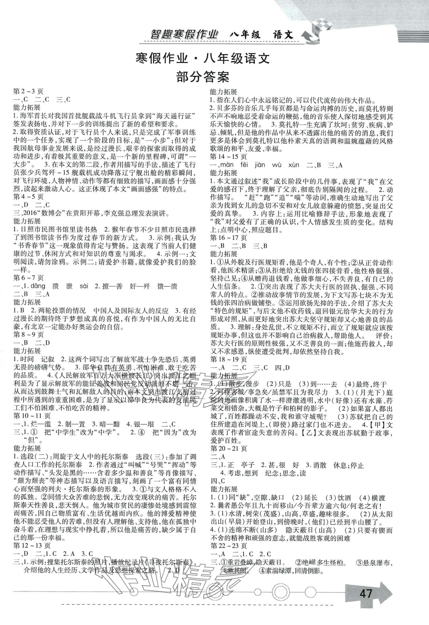 2024年智趣寒假作业云南科技出版社八年级语文人教版 第1页