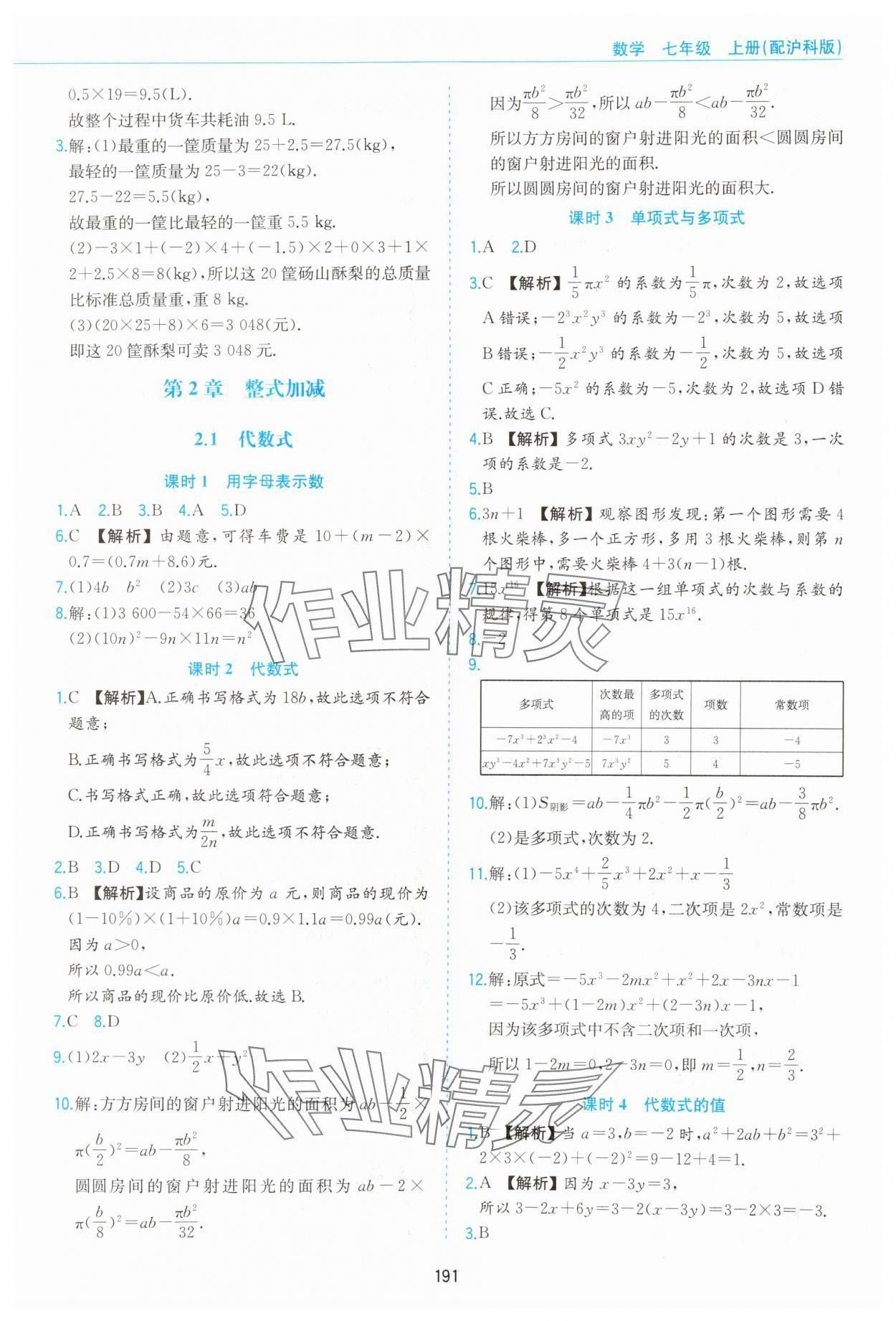 2023年新编基础训练黄山书社七年级数学上册沪科版 第9页