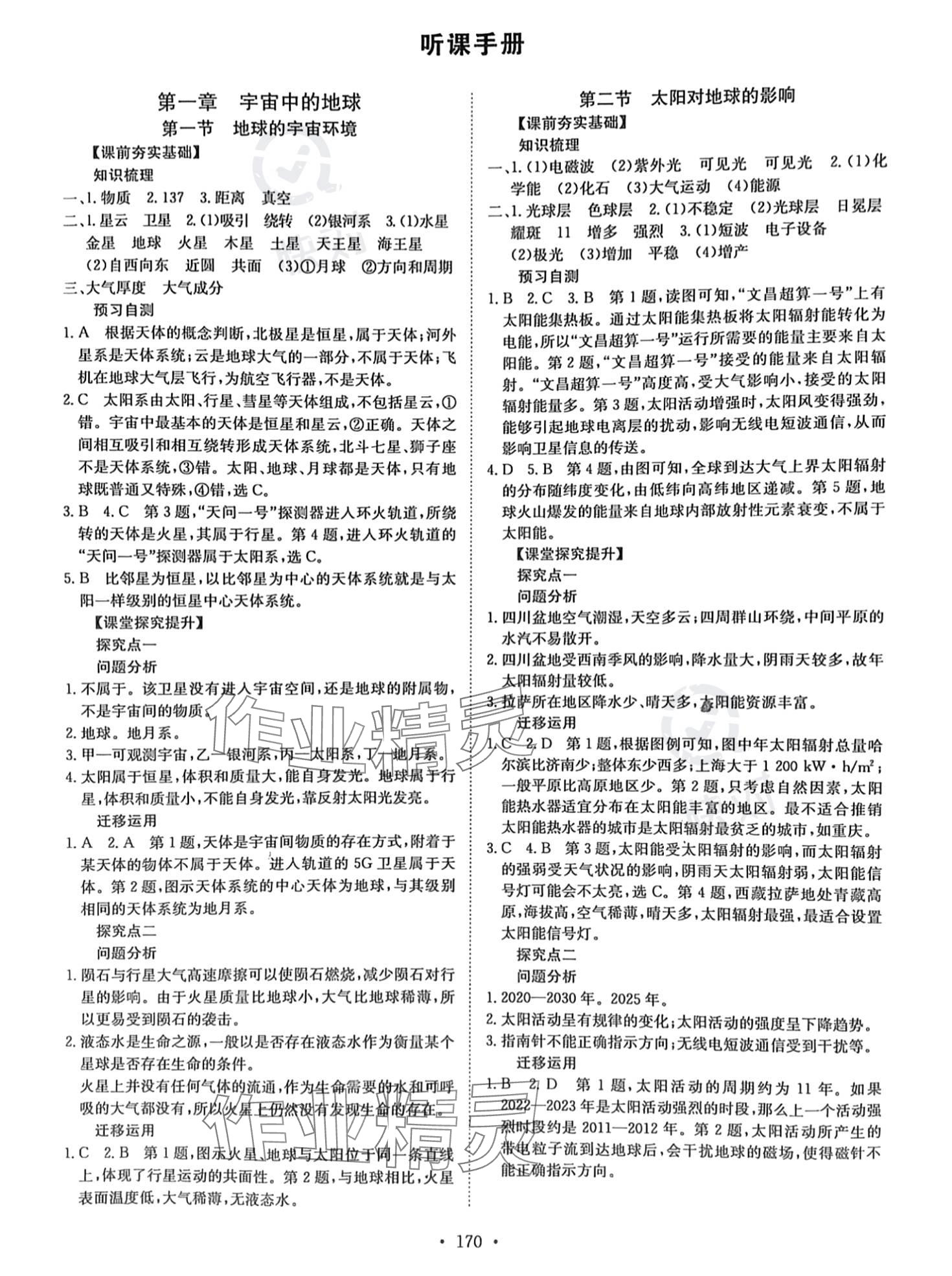 2023年高中同步导练高中地理必修第一册湘教版 参考答案第1页