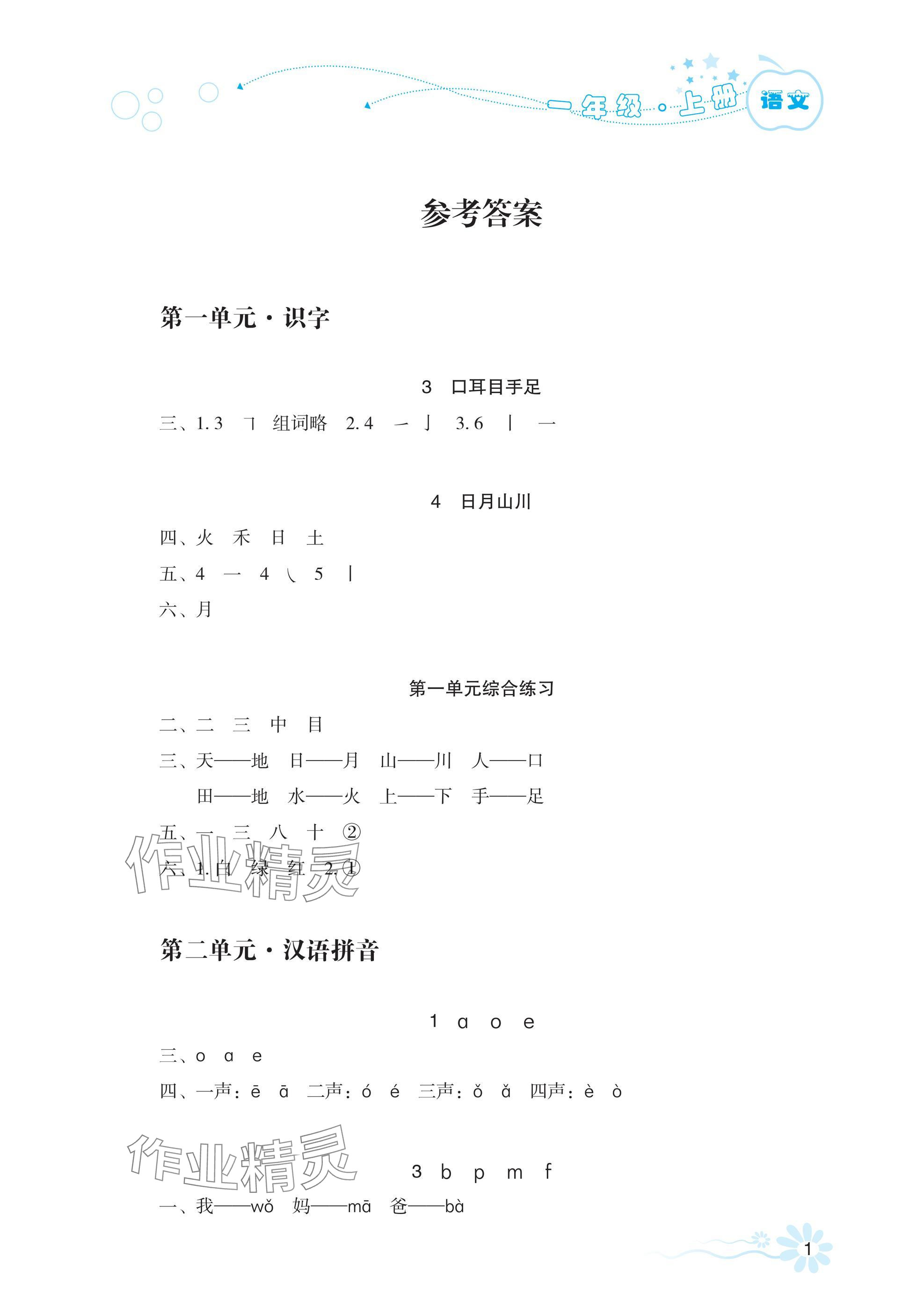 2024年自主學(xué)習(xí)指導(dǎo)課程一年級(jí)語文上冊(cè)人教版 參考答案第1頁