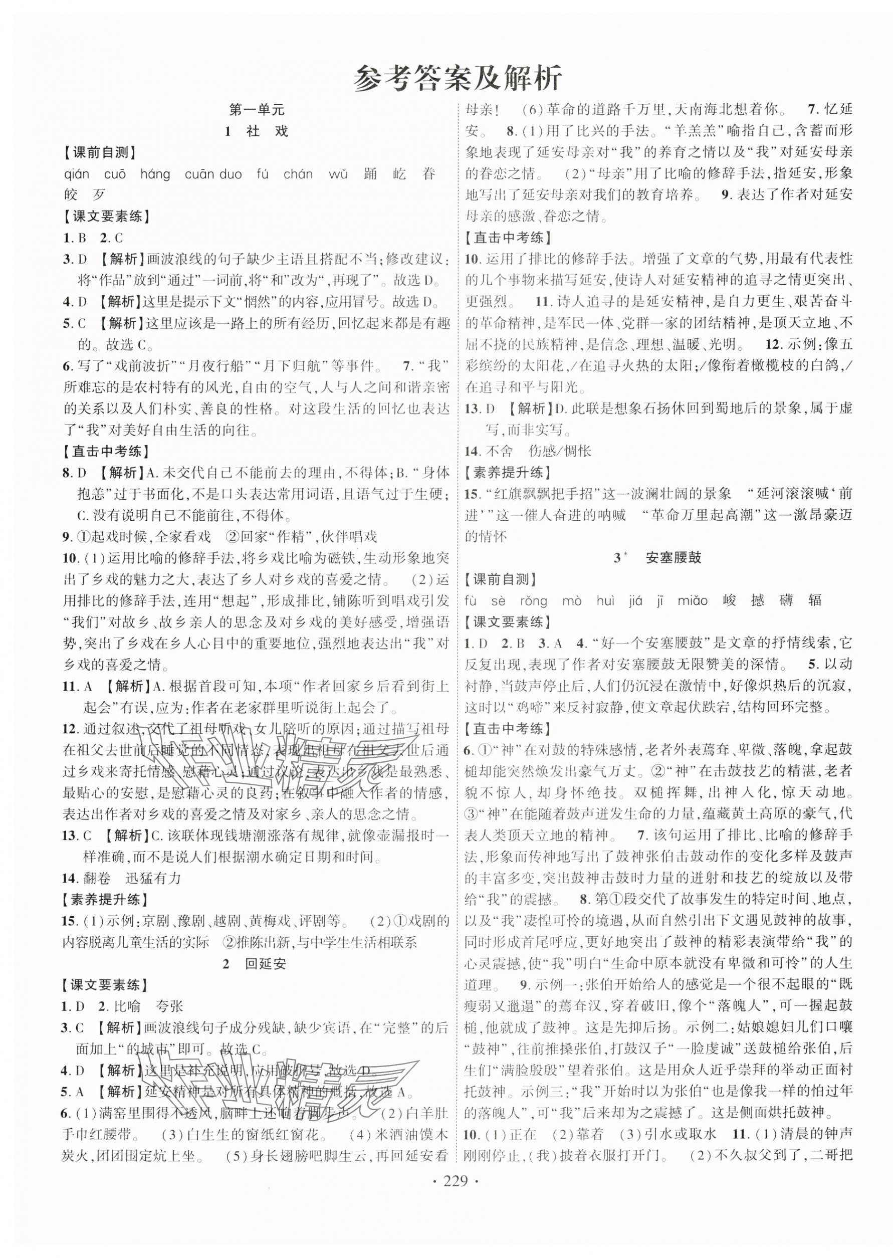 2024年課時(shí)掌控八年級語文下冊人教版江西專版 第1頁