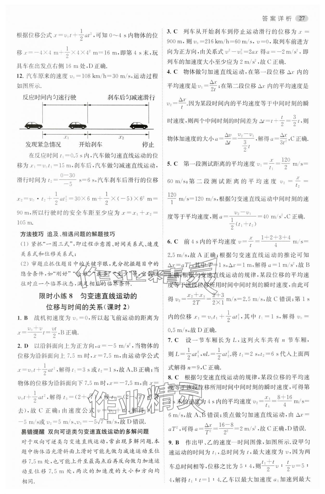 2024年小题狂做高中物理必修第一册人教版 参考答案第12页