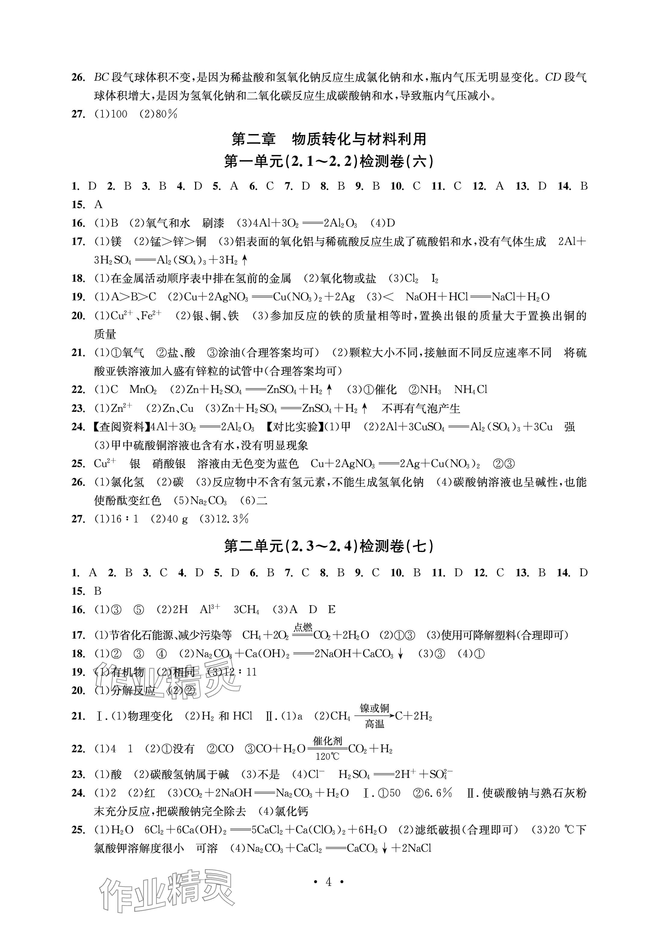 2024年習(xí)題e百檢測(cè)卷九年級(jí)科學(xué)全一冊(cè)浙教版 參考答案第4頁