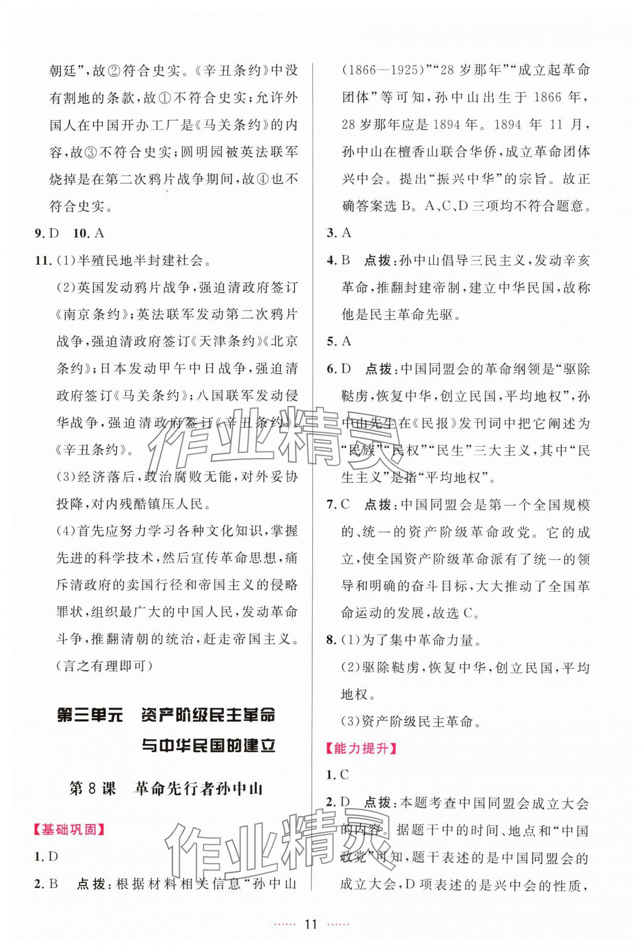 2024年三維數(shù)字課堂八年級(jí)歷史上冊(cè)人教版 第11頁(yè)