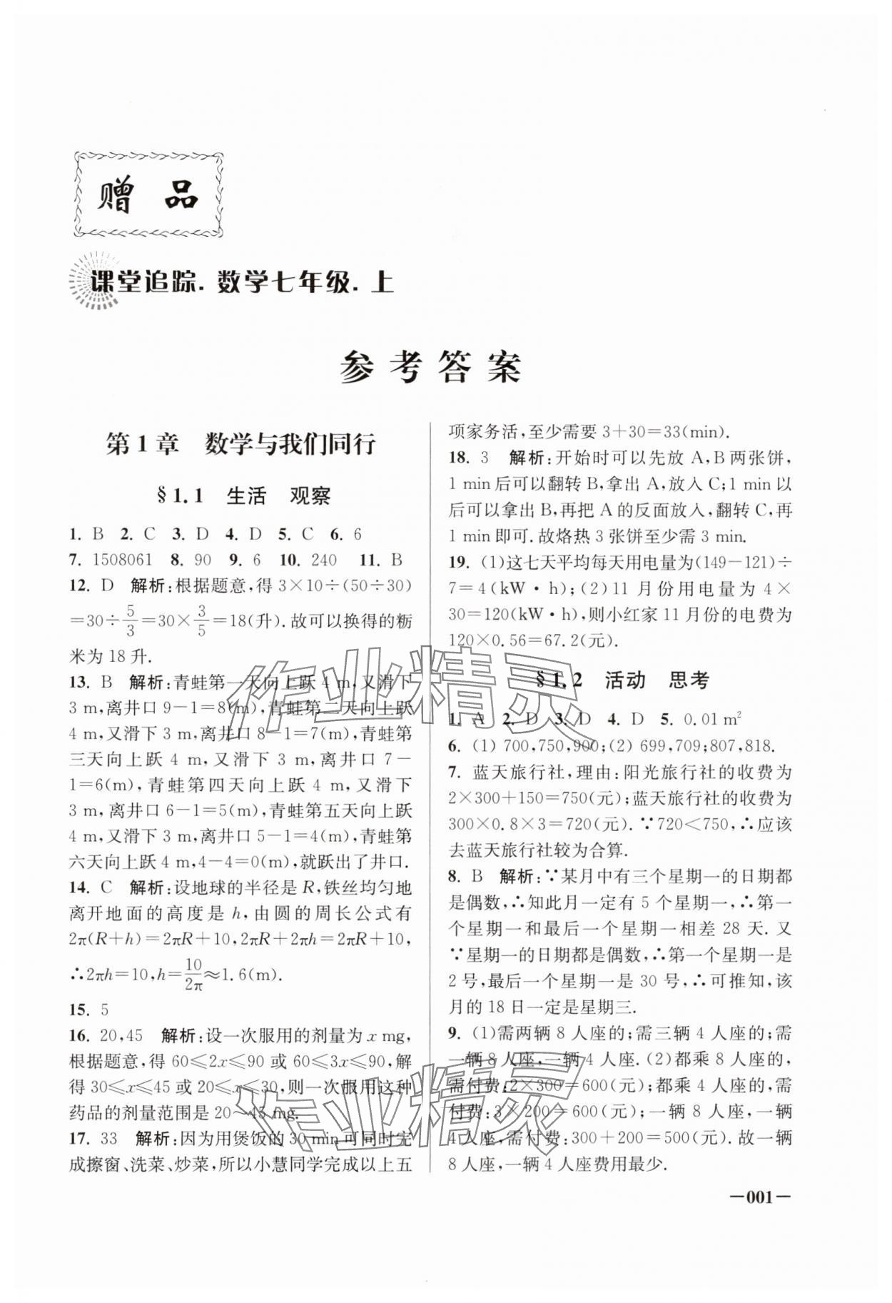 2024年課堂追蹤七年級(jí)數(shù)學(xué)上冊(cè)蘇科版 第1頁