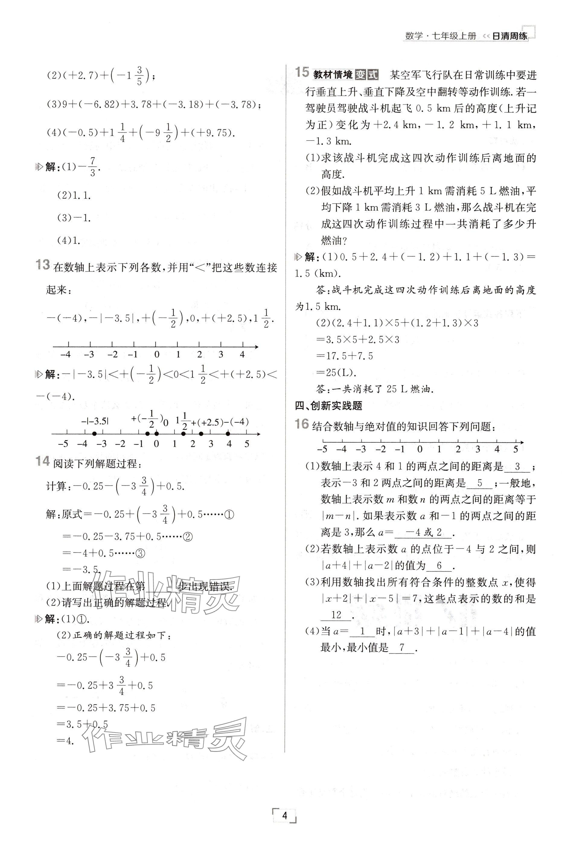 2024年日清周練七年級(jí)數(shù)學(xué)上冊(cè)人教版 參考答案第4頁(yè)