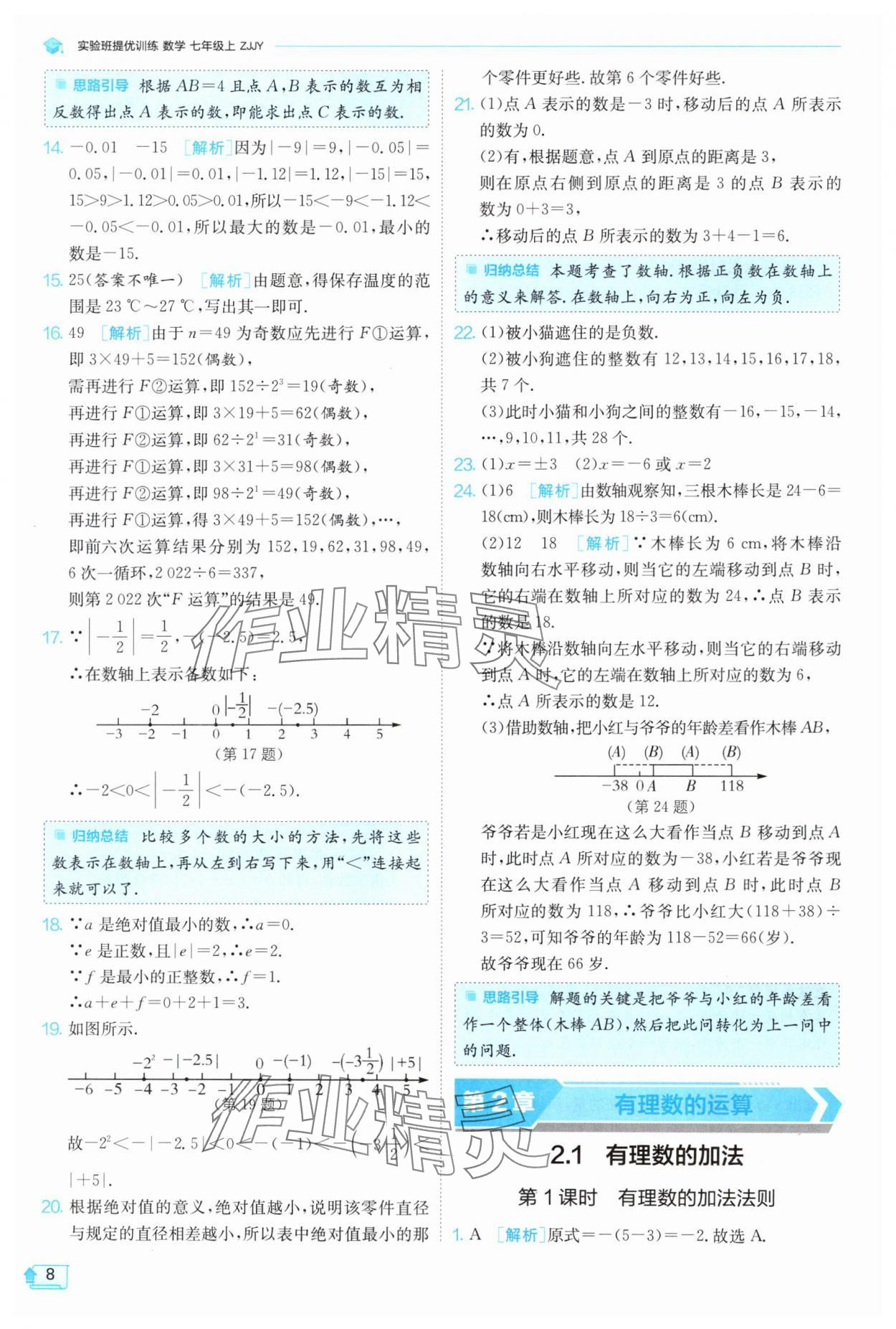 2024年实验班提优训练七年级数学上册浙教版 第8页