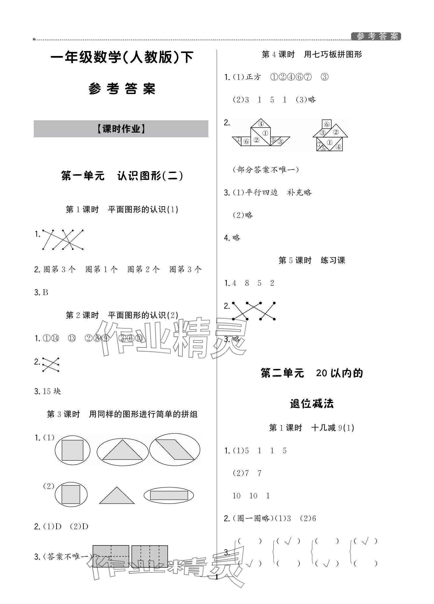 2024年提分教练一年级数学下册人教版东莞专版 参考答案第1页