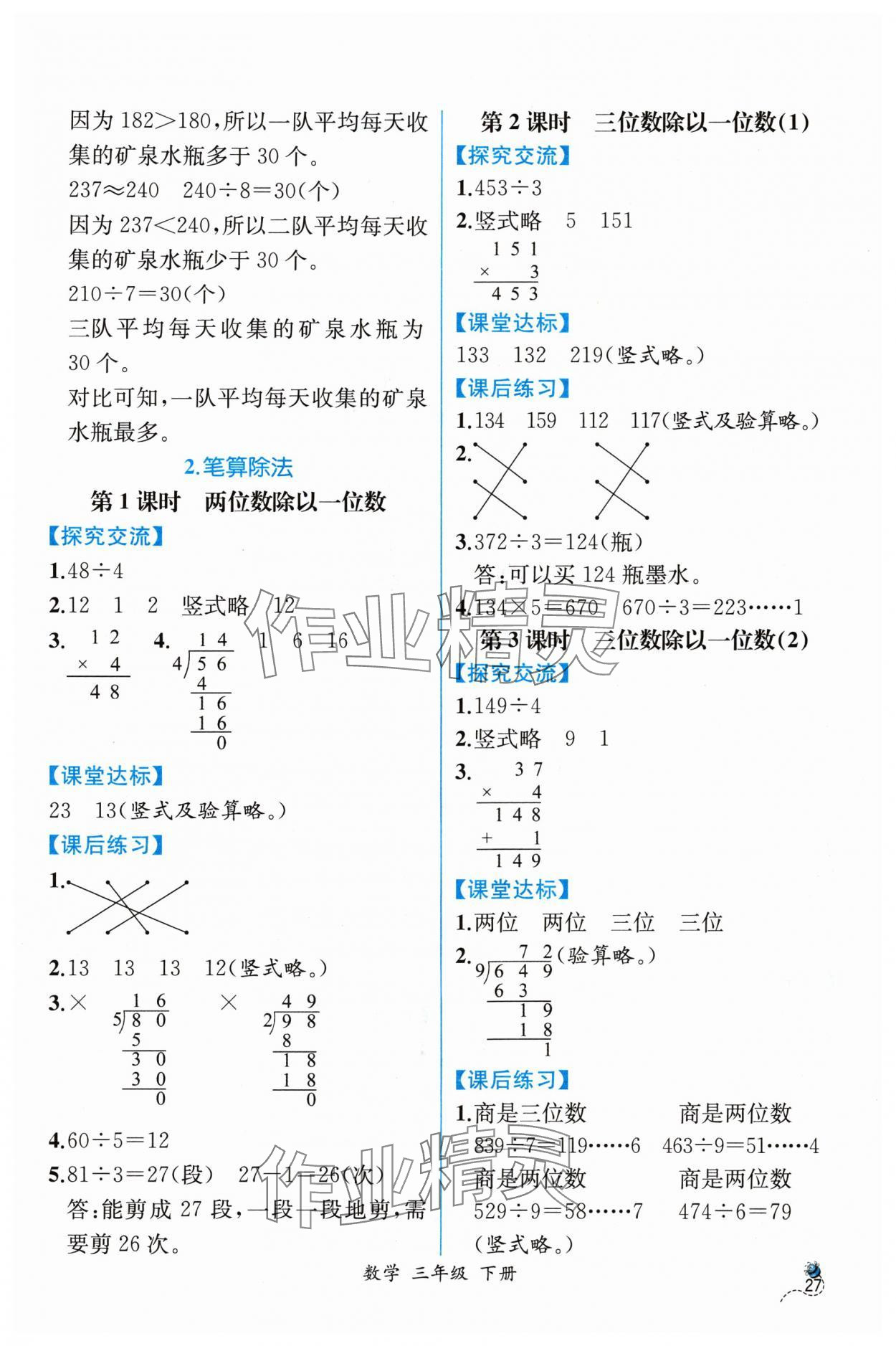 2024年課時(shí)練人民教育出版社三年級(jí)數(shù)學(xué)下冊(cè)人教版 第3頁