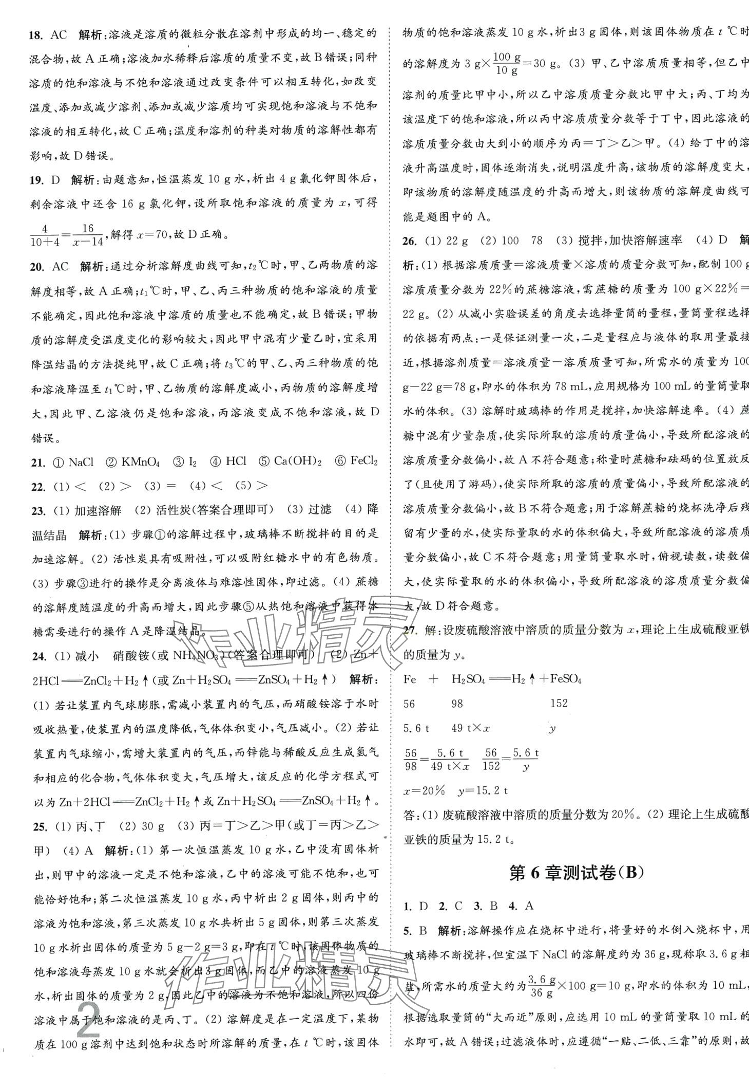 2024年江蘇密卷九年級化學(xué)下冊滬教版 第2頁