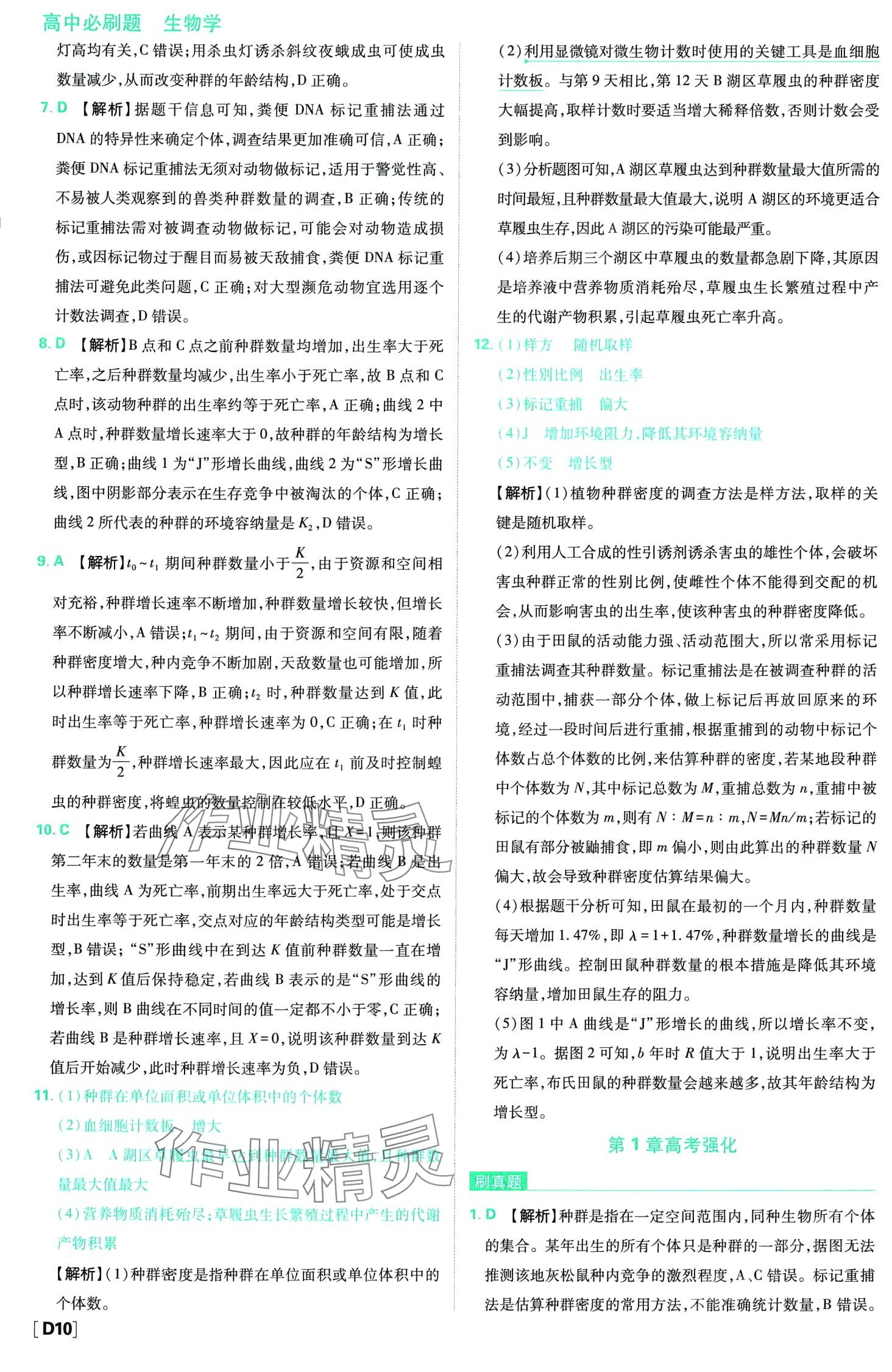 2024年高中必刷题高中生物选择性必修2人教版 第12页