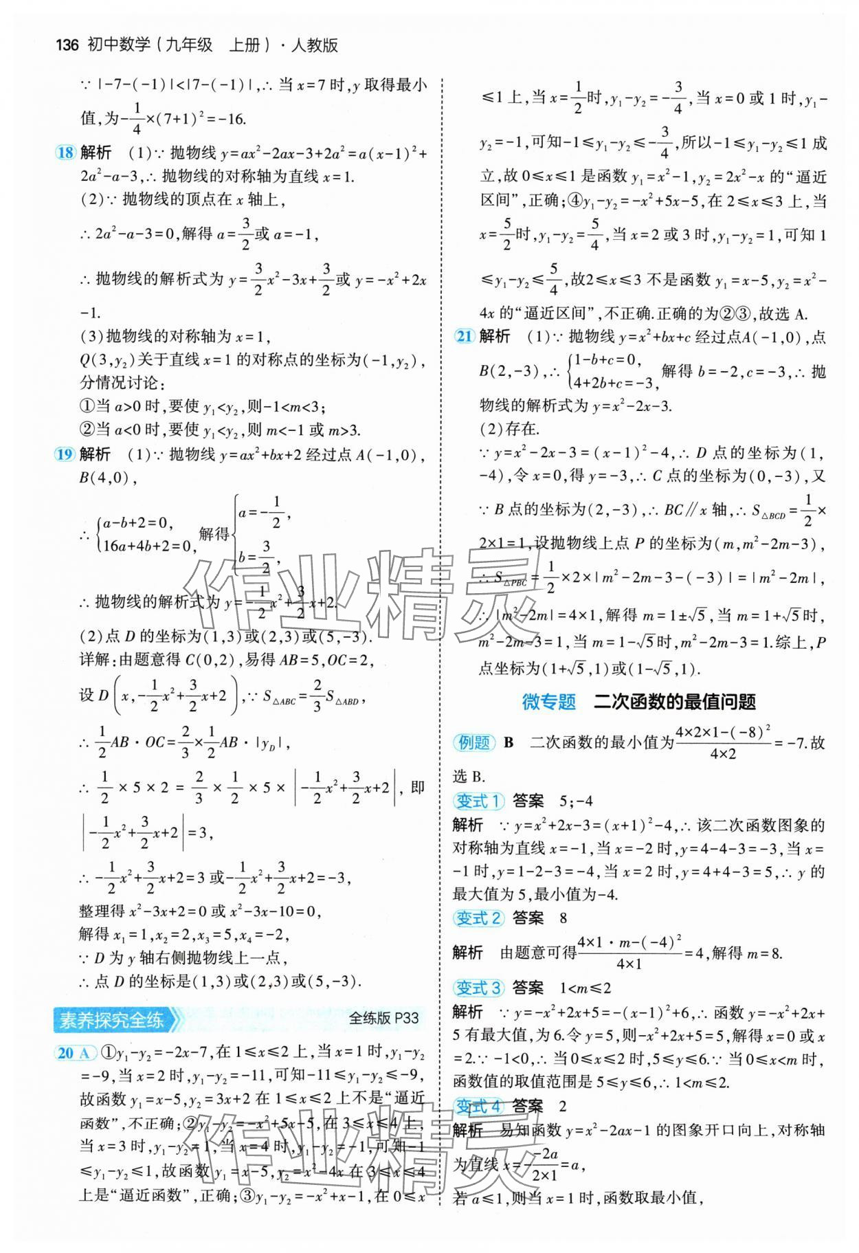 2024年5年中考3年模拟九年级数学上册人教版 参考答案第18页