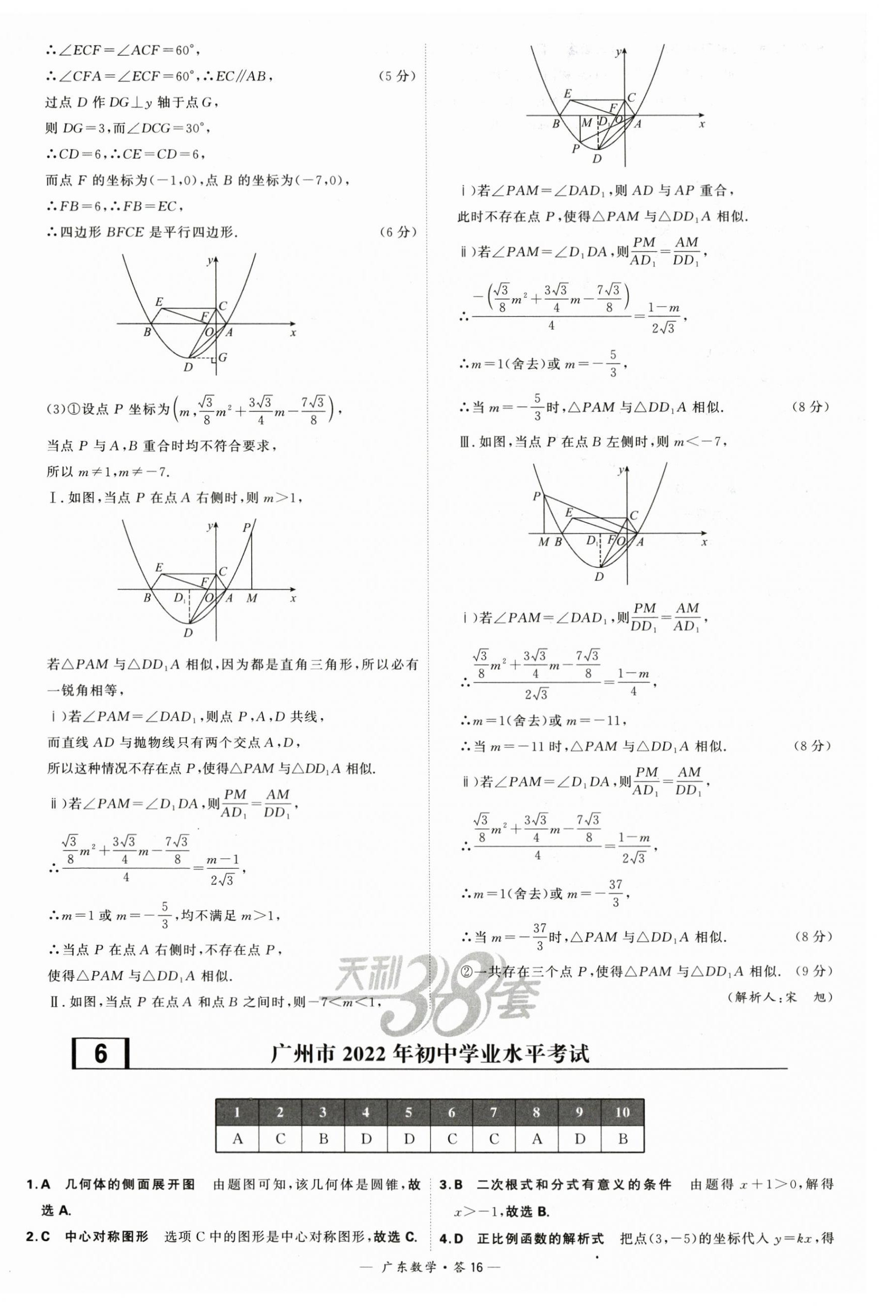 2024年天利38套中考试题精选数学广东专用 第16页