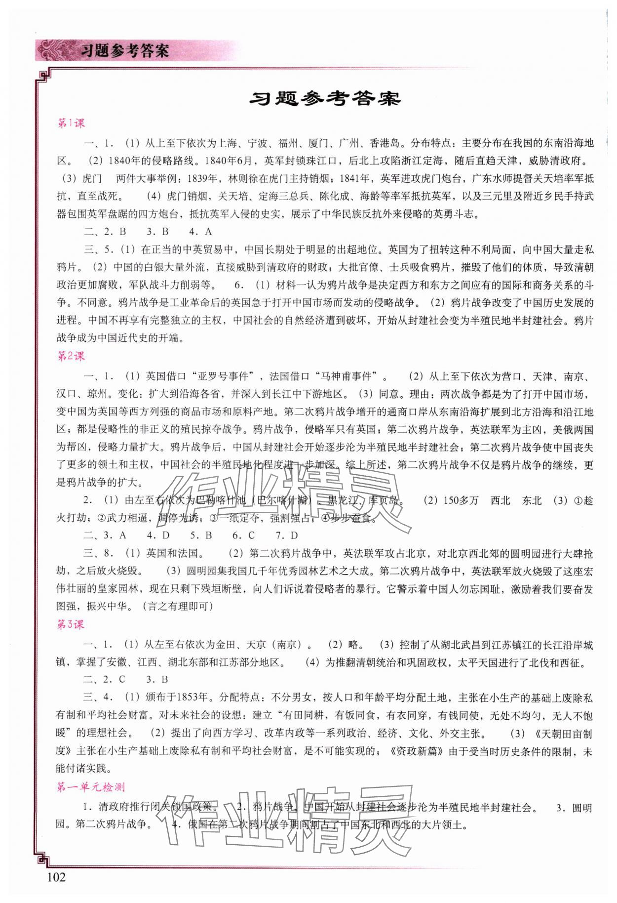 2023年填充图册中国地图出版社八年级历史上册人教版陕西专版 参考答案第1页