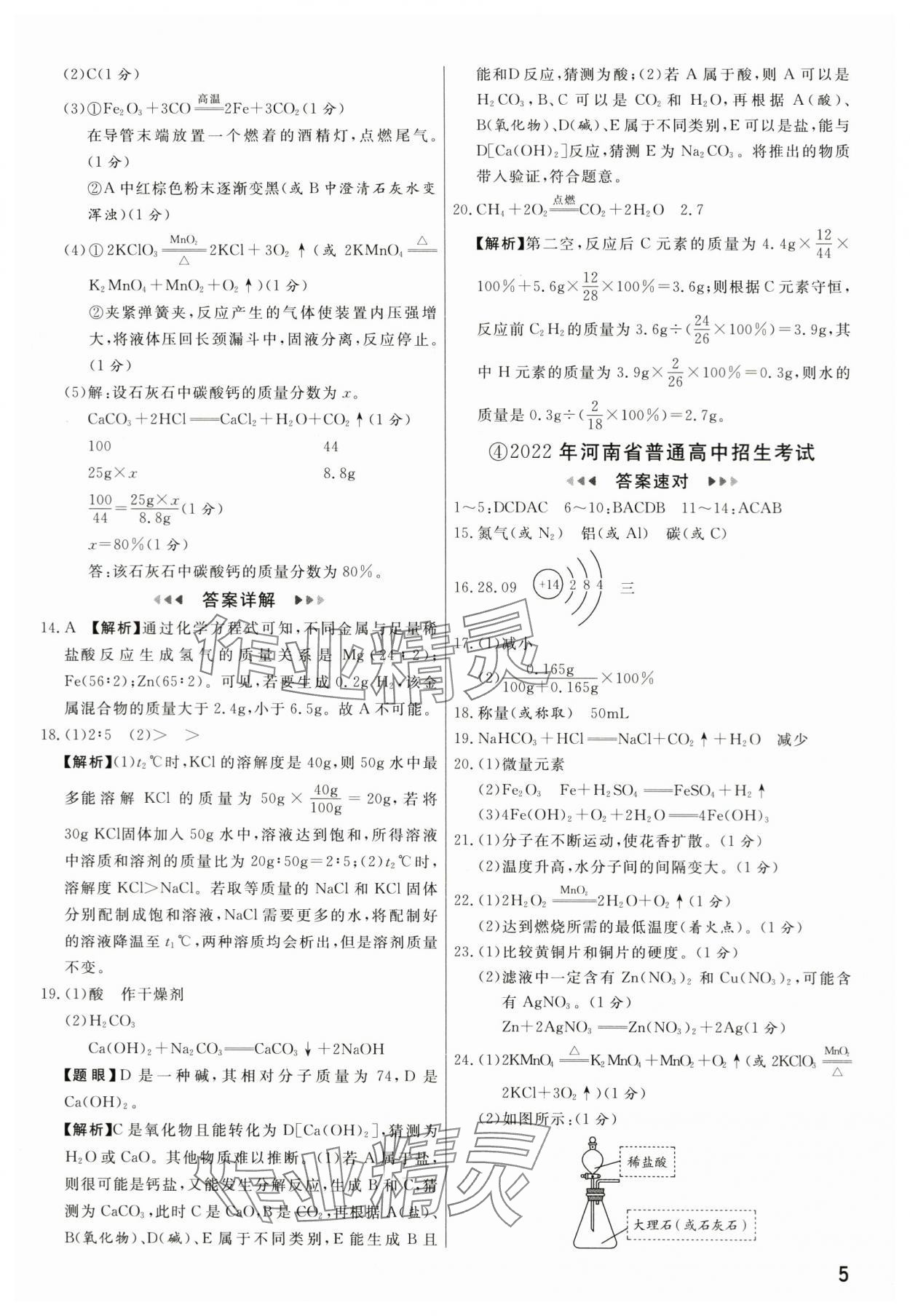 2024年新一线必刷卷化学河南专版 参考答案第5页