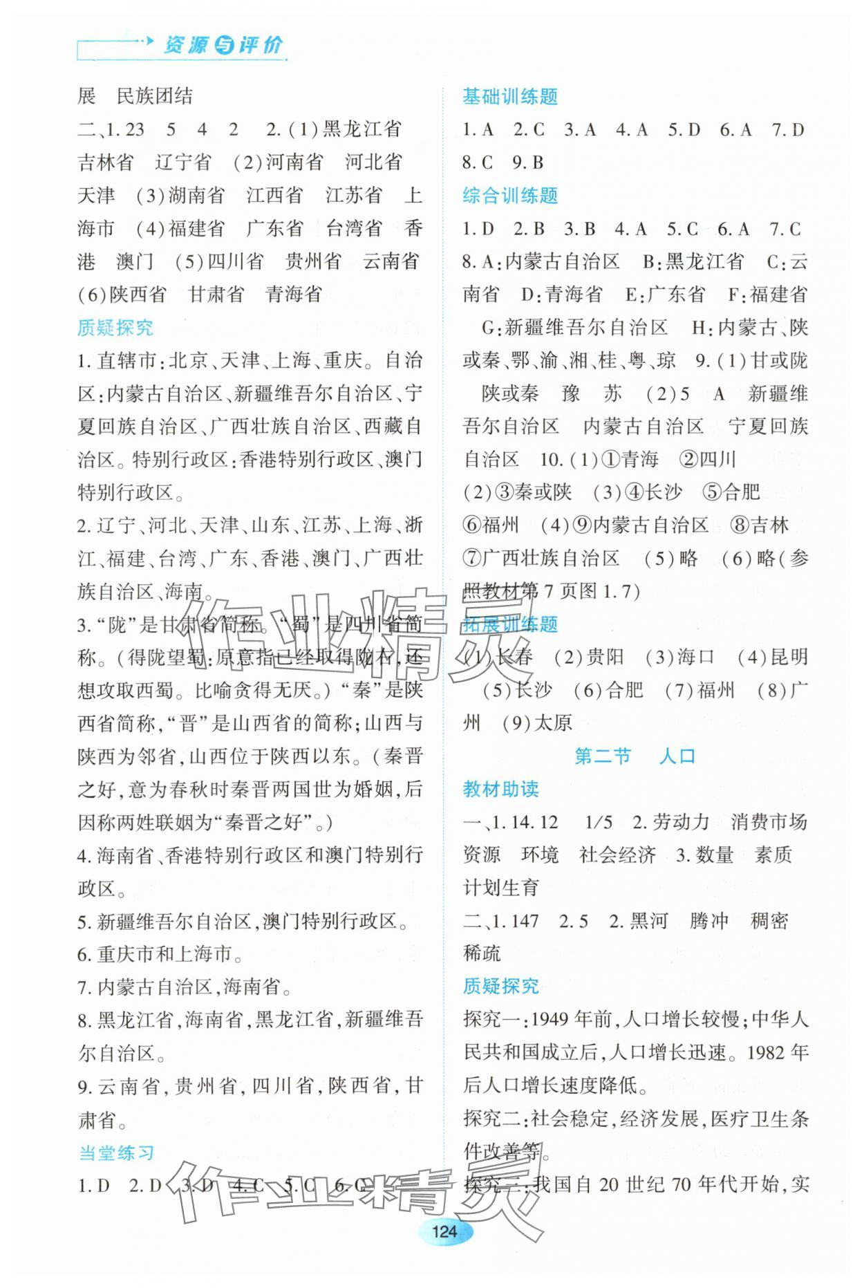 2023年資源與評(píng)價(jià)黑龍江教育出版社八年級(jí)地理上冊(cè)人教版大慶專(zhuān)版 第2頁(yè)