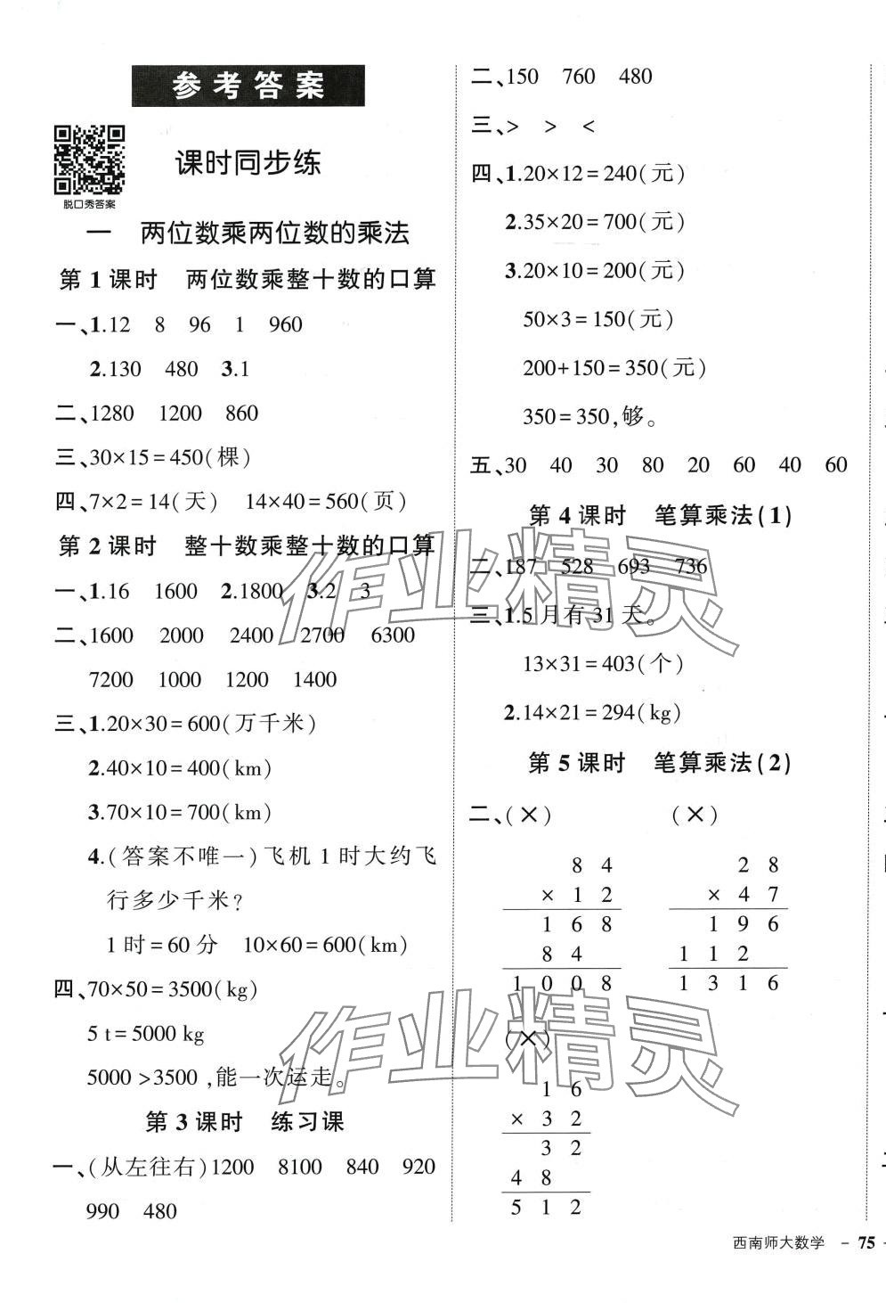 2024年状元成才路创优作业100分三年级数学下册西师大版 第1页