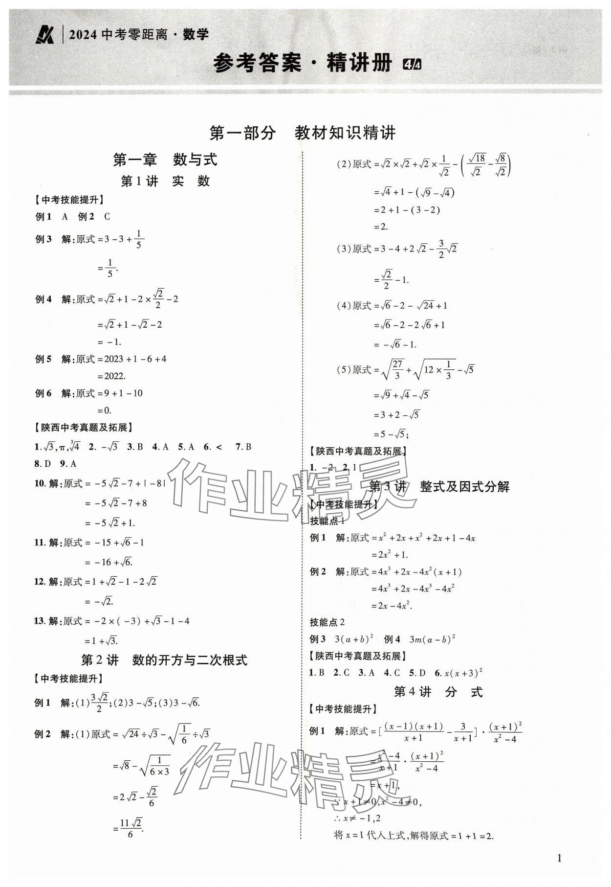 2024年中考零距离数学陕西专版 第1页