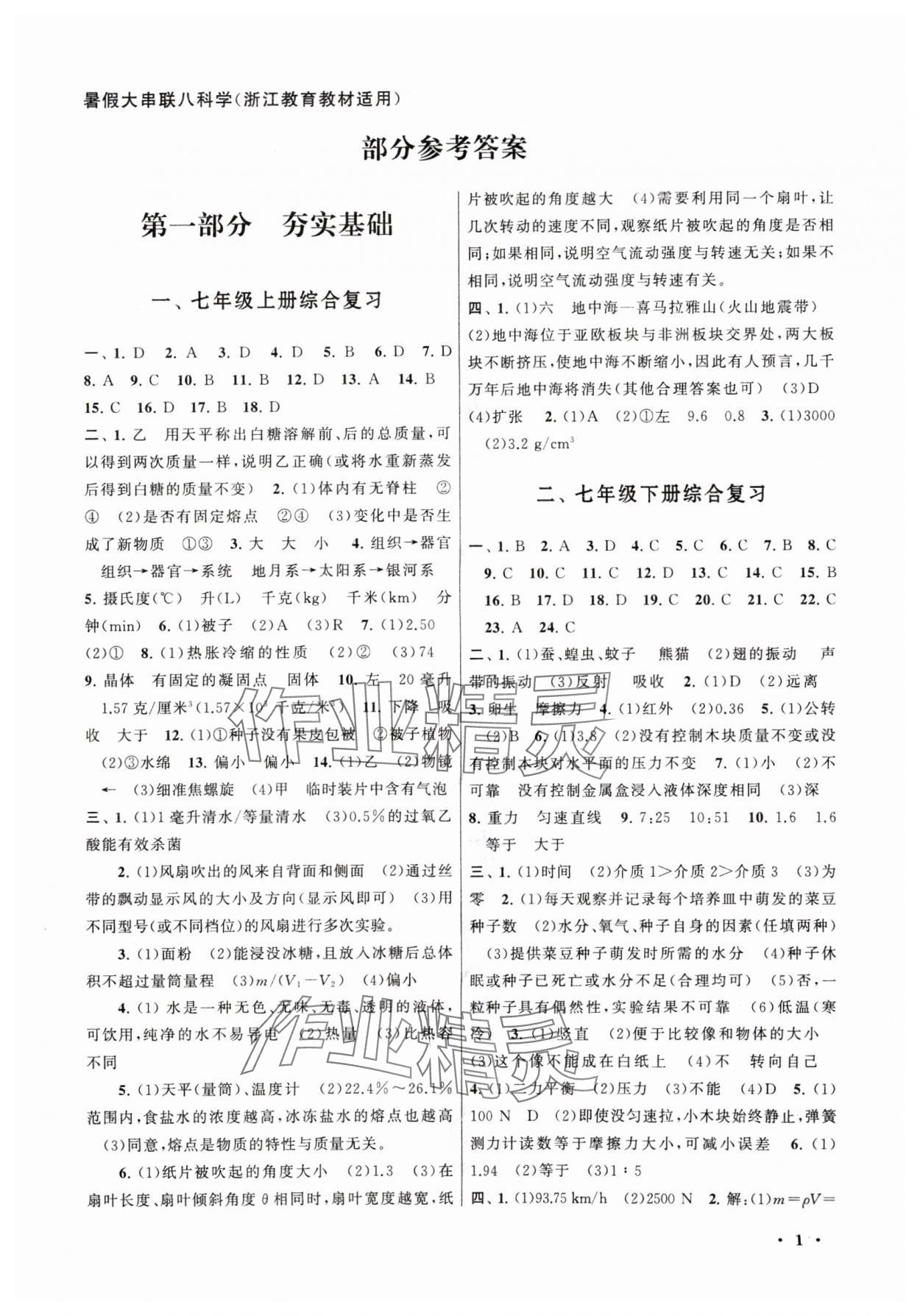 2024年暑假大串联安徽人民出版社八年级科学浙教版 第1页